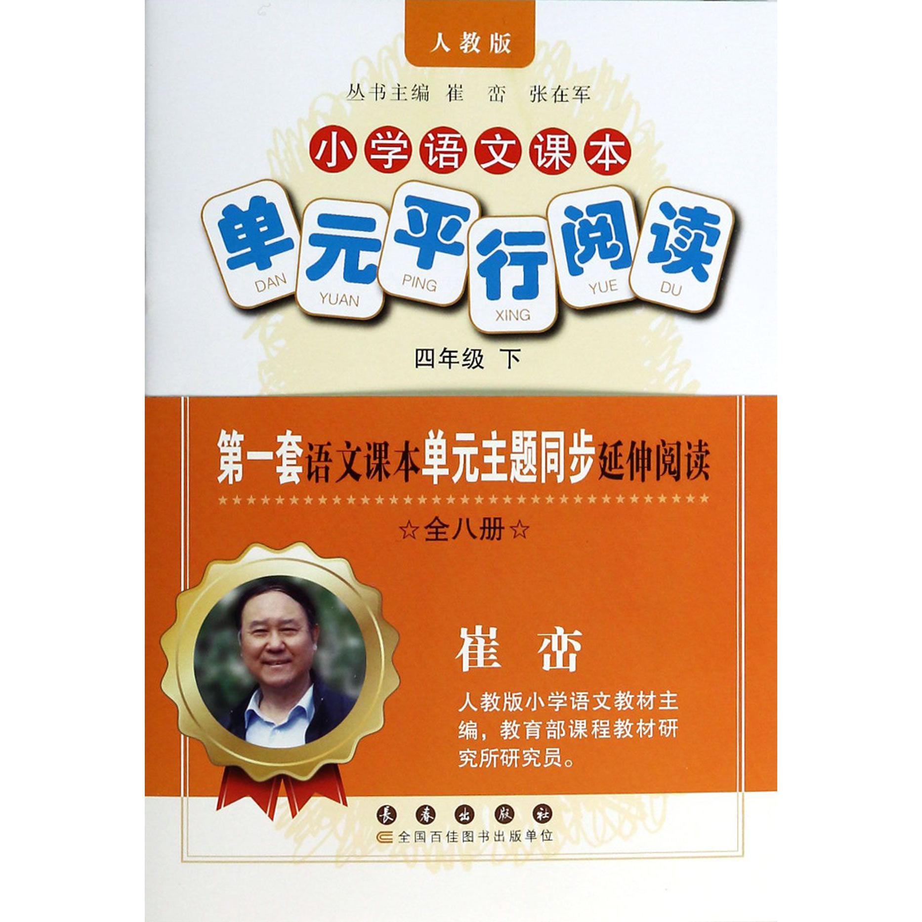 小学语文课本单元平行阅读(4下人教版共8册)