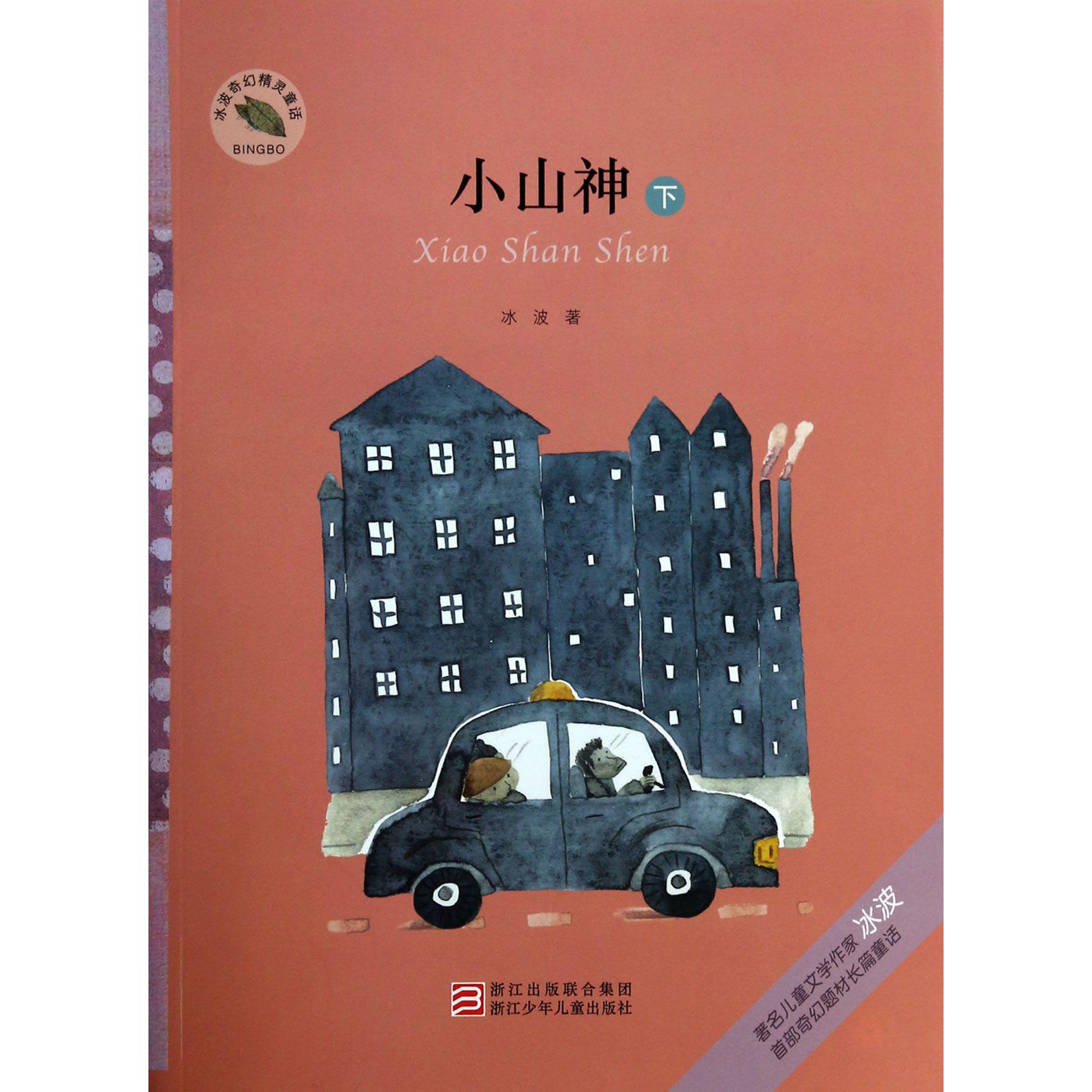 小山神(下)/冰波奇幻精灵童话