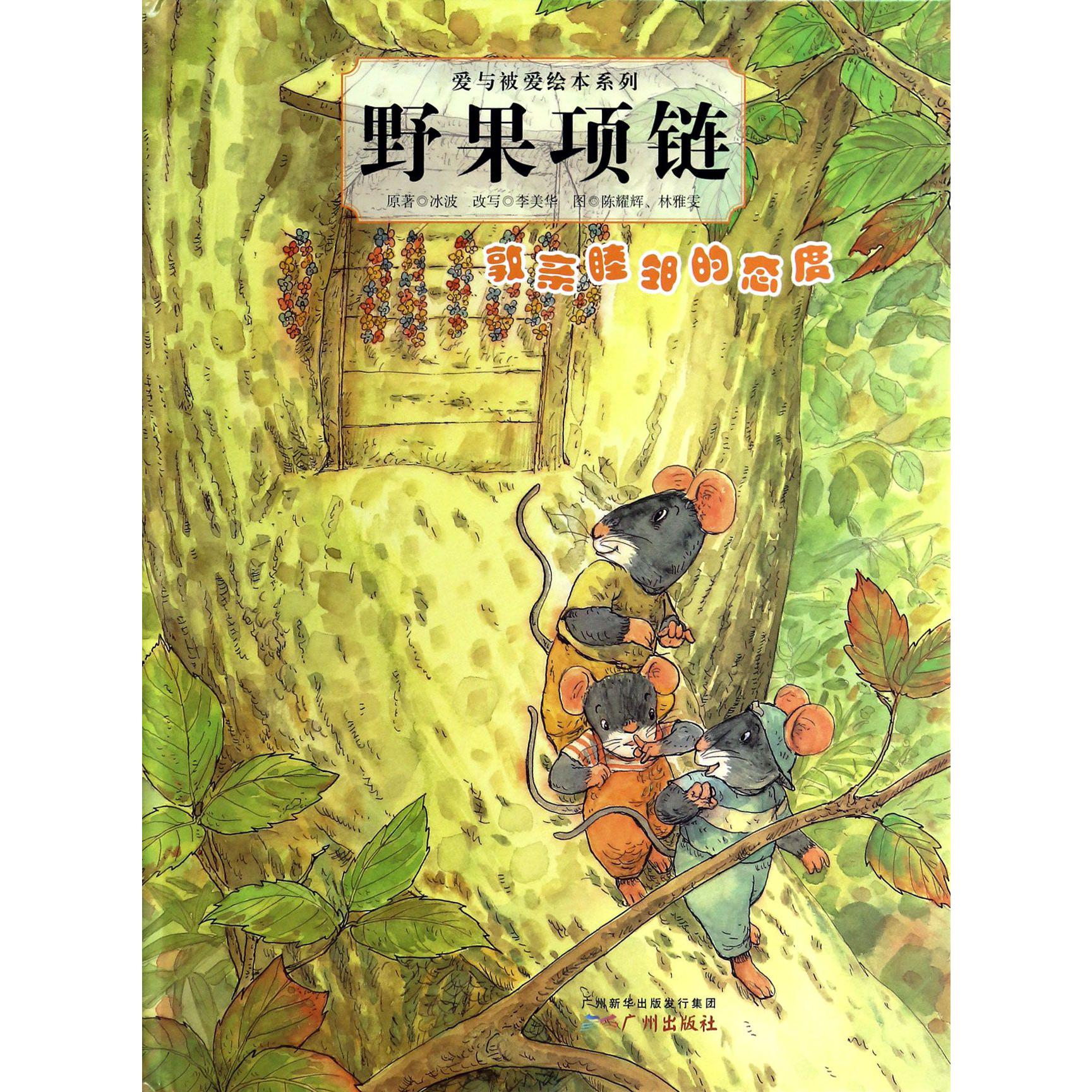 野果项链(敦亲睦邻的态度)(精)/爱与被爱绘本系列