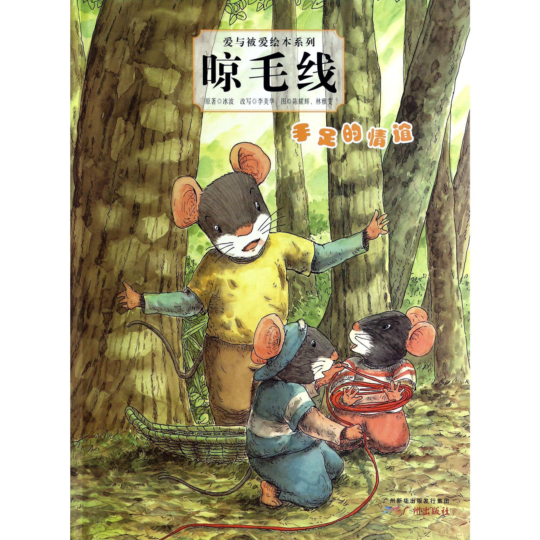 晾毛线(手足的情谊)(精)/爱与被爱绘本系列