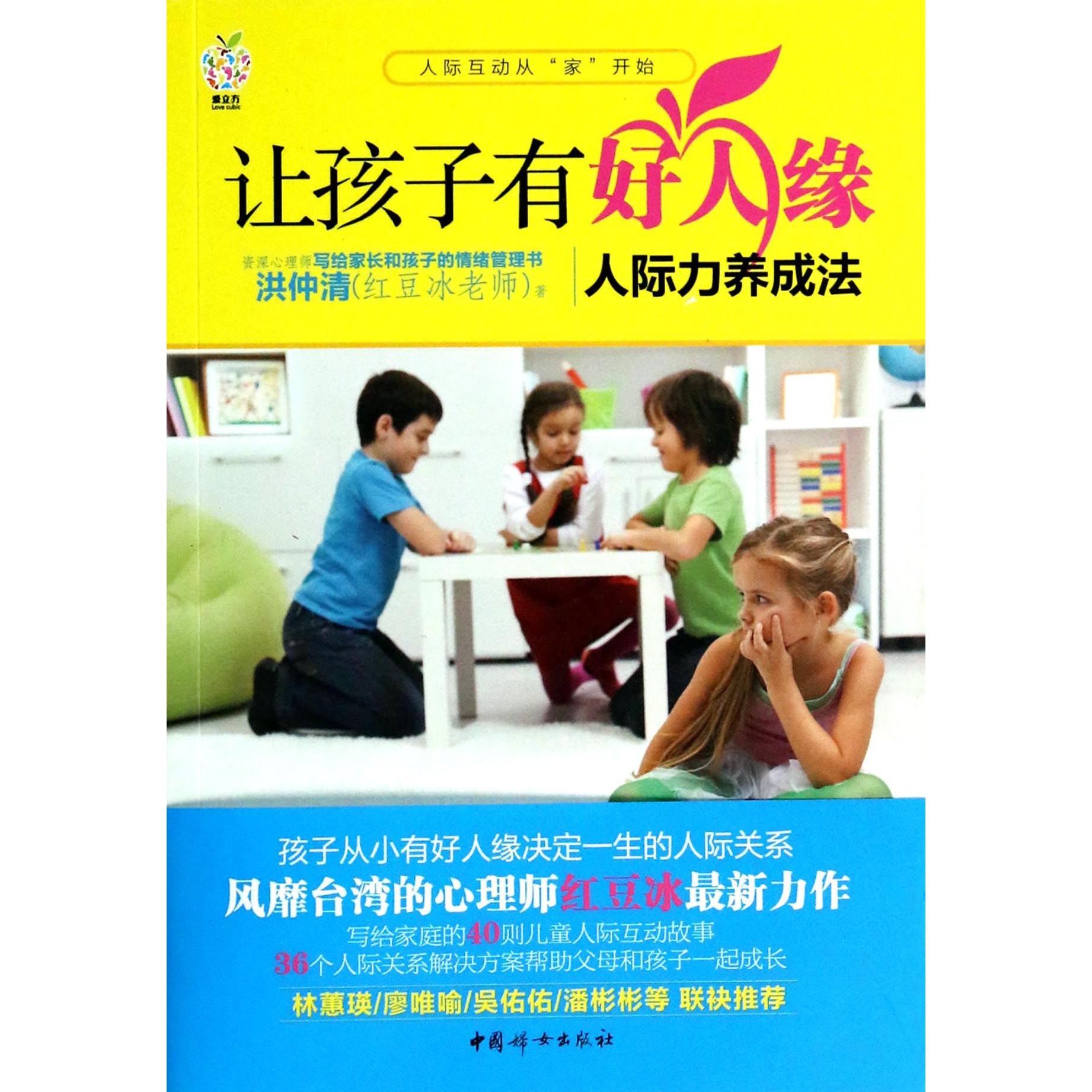 让孩子有好人缘(人际力养成法)