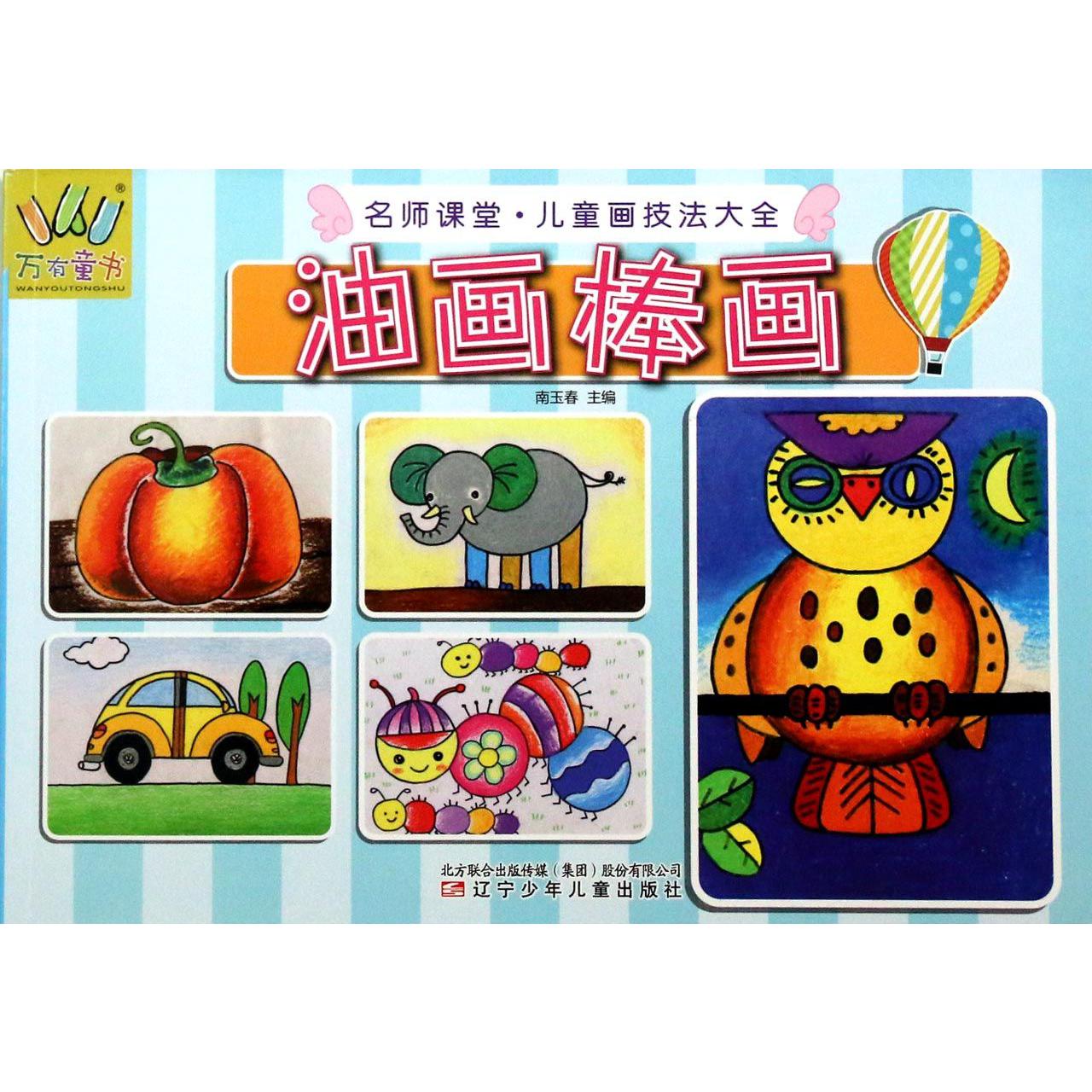 油画棒画/名师课堂儿童画技法大全