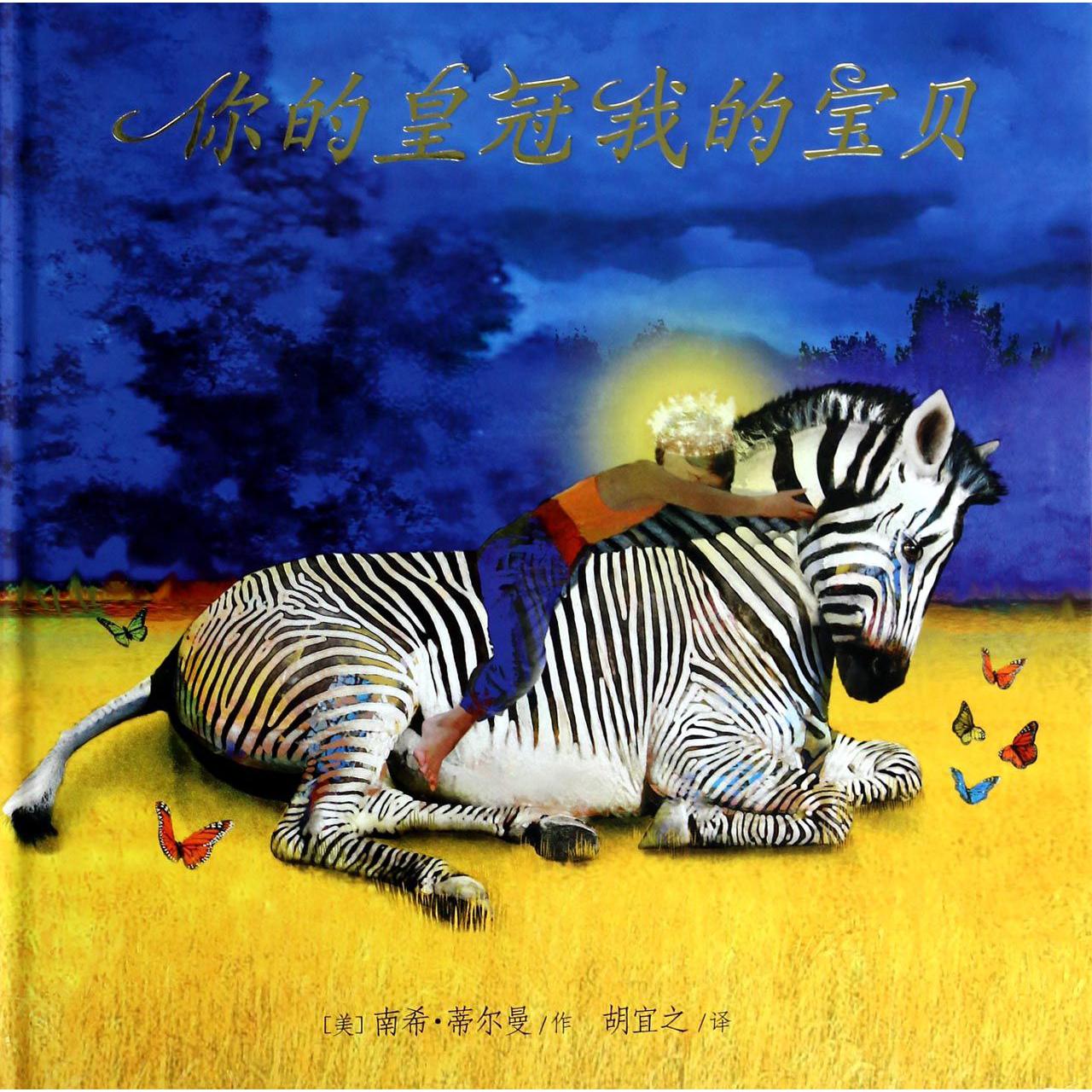 你的皇冠我的宝贝(精)