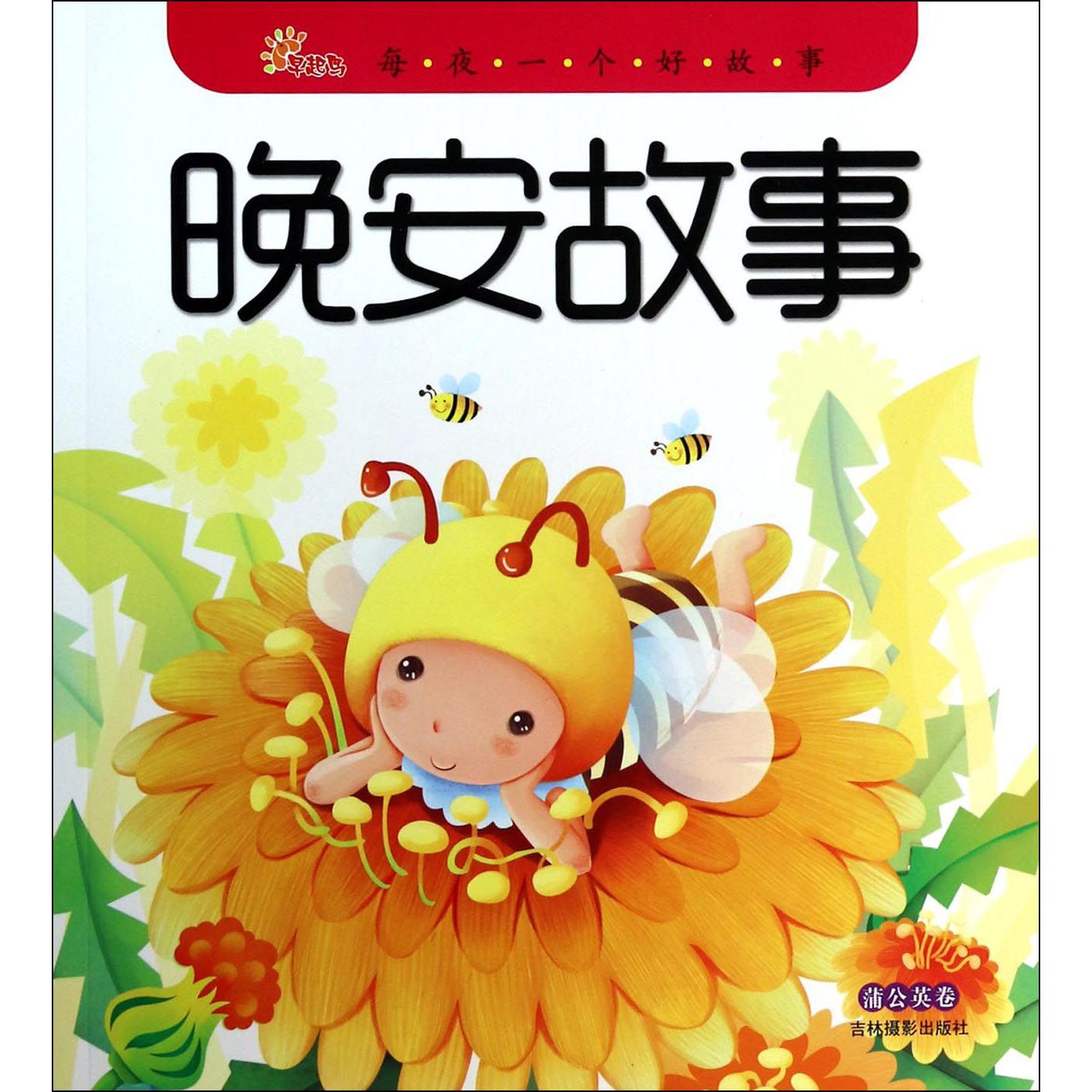 晚安故事(蒲公英卷)