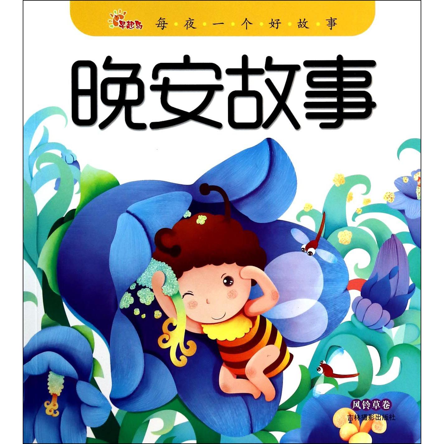 晚安故事(风铃草卷)
