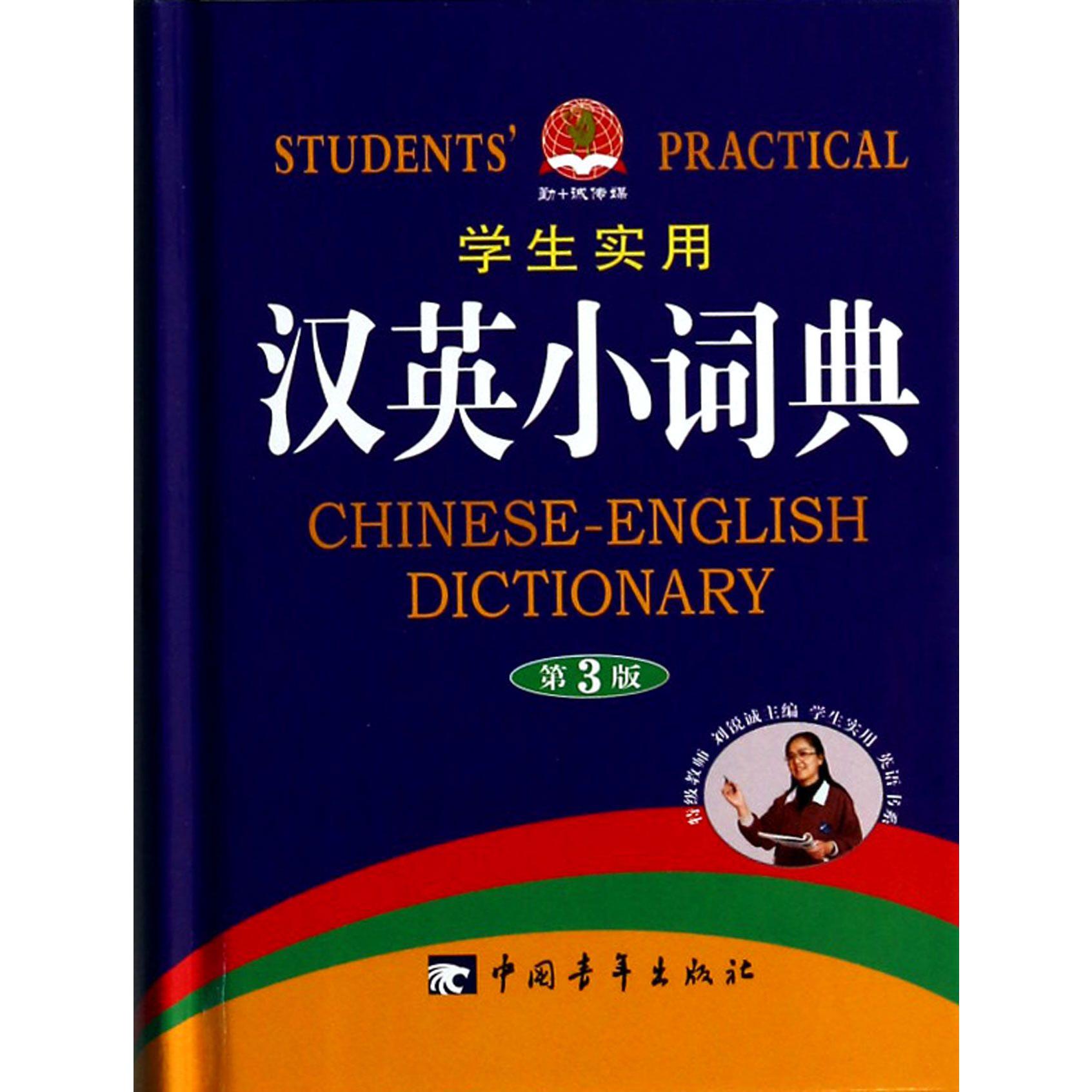 学生实用汉英小词典(第3版)(精)