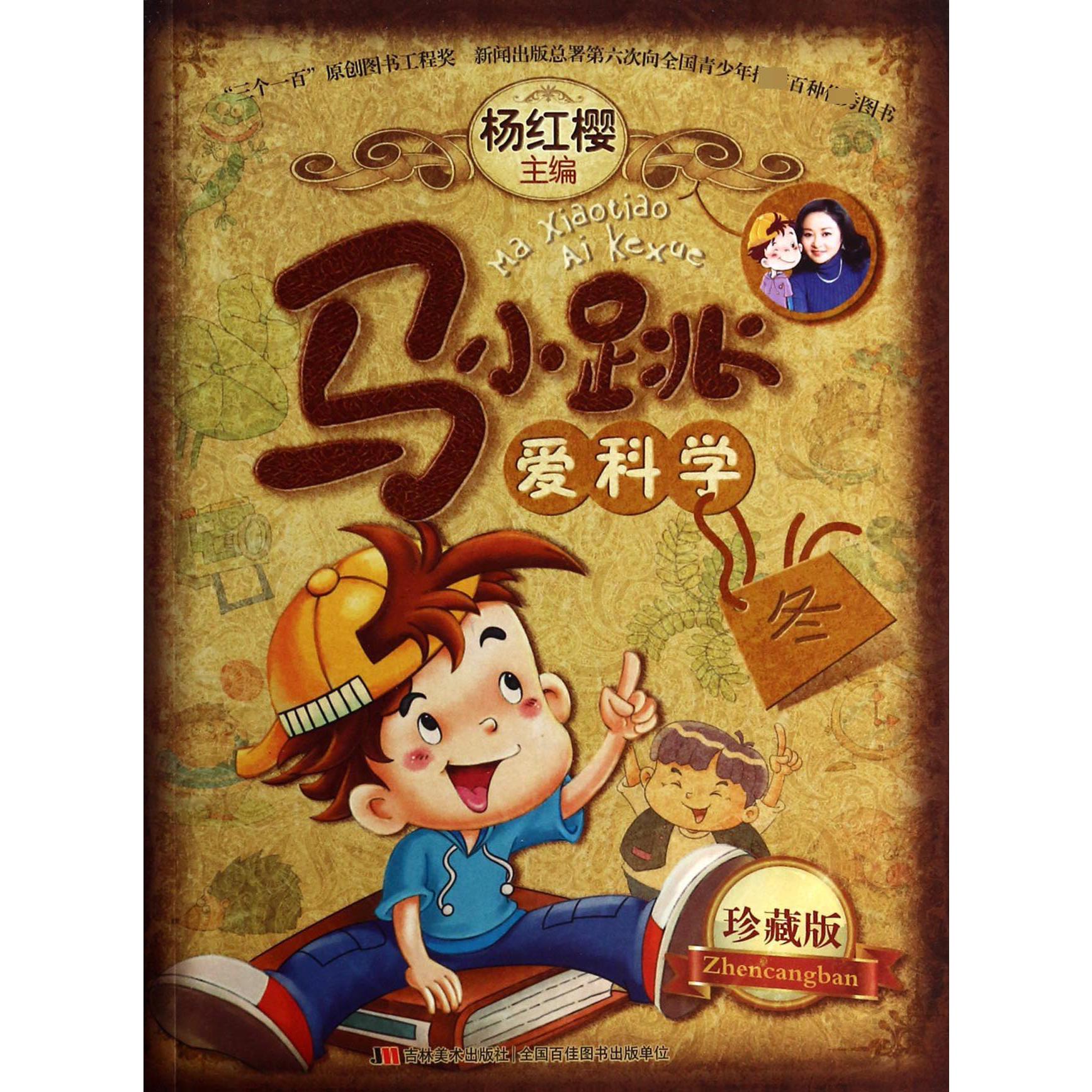 马小跳爱科学(珍藏版冬)