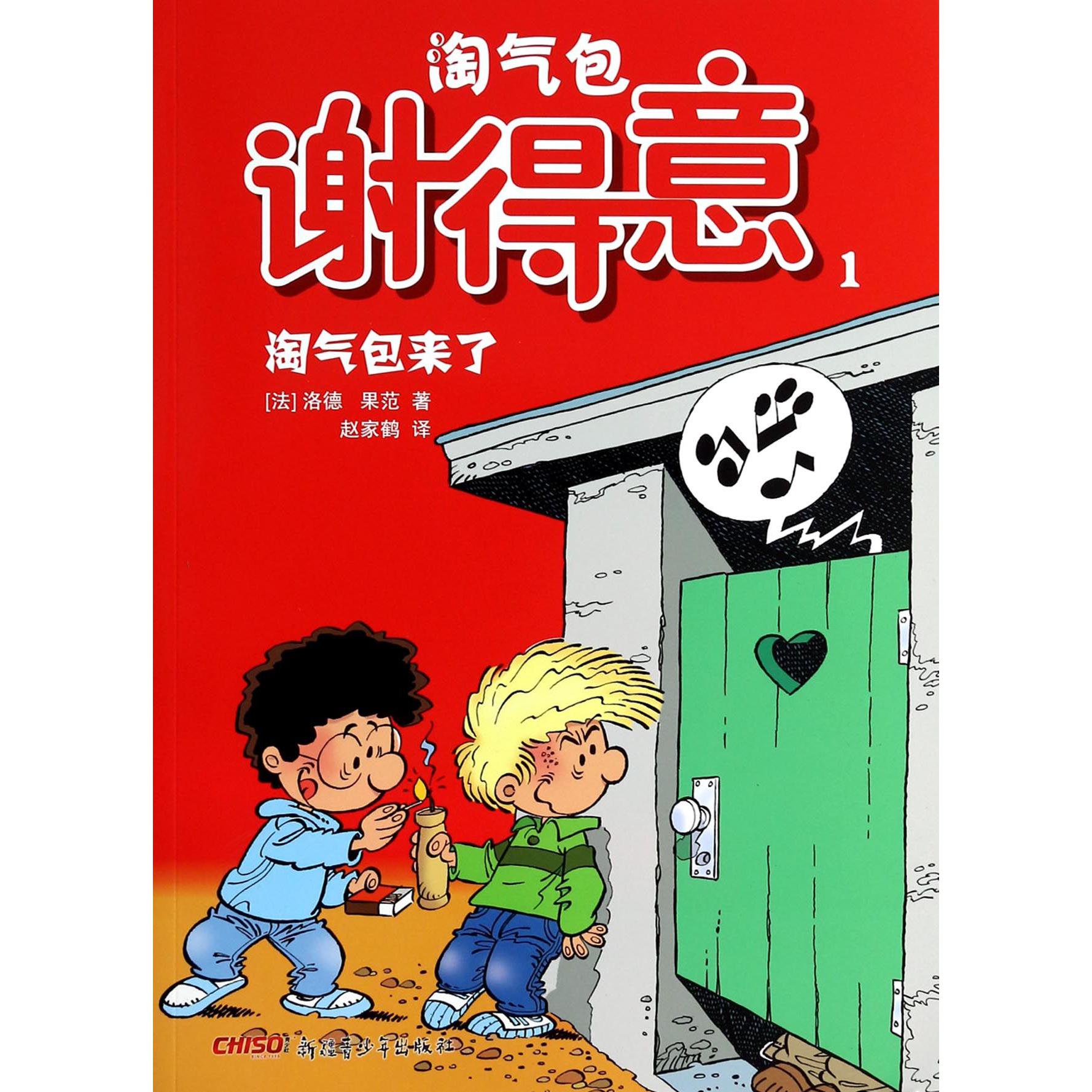 淘气包谢得意(1淘气包来了)