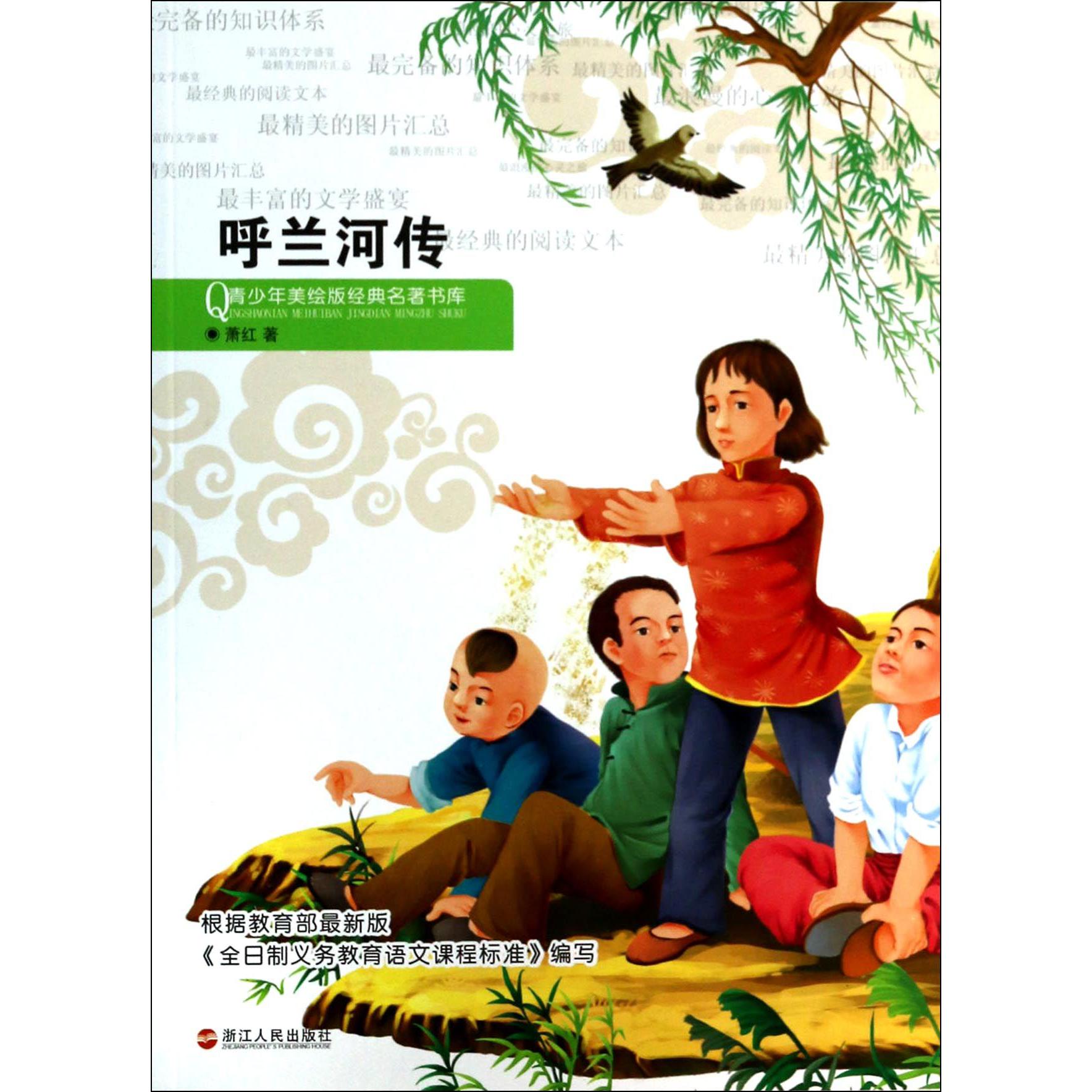 呼兰河传/青少年美绘版经典名著书库