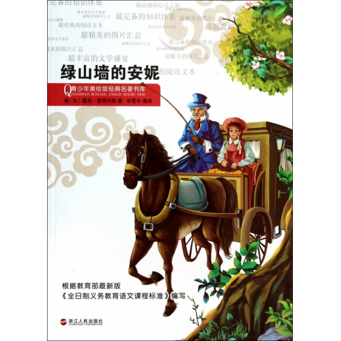 绿山墙的安妮/青少年美绘版经典名著书库