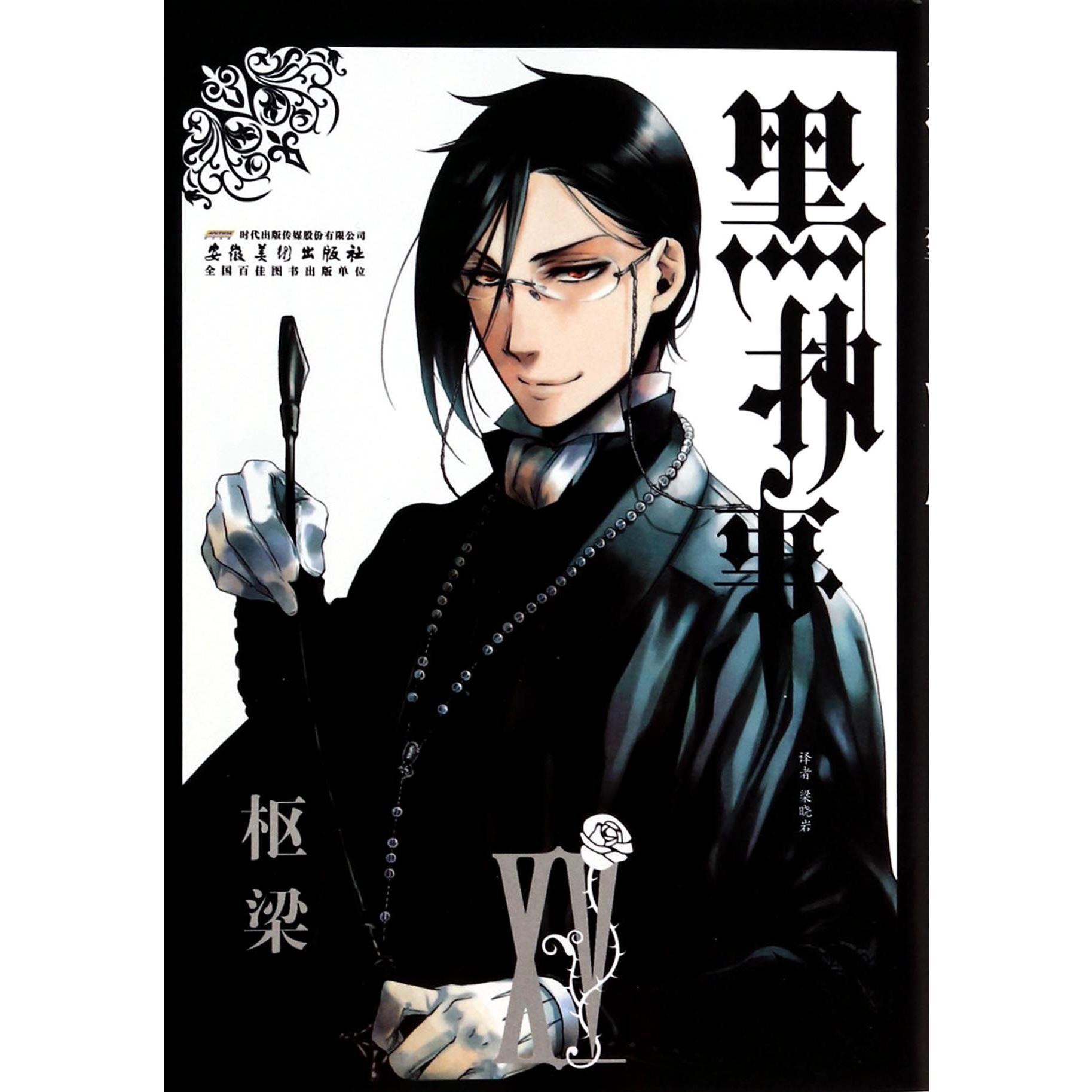 黑执事(15)