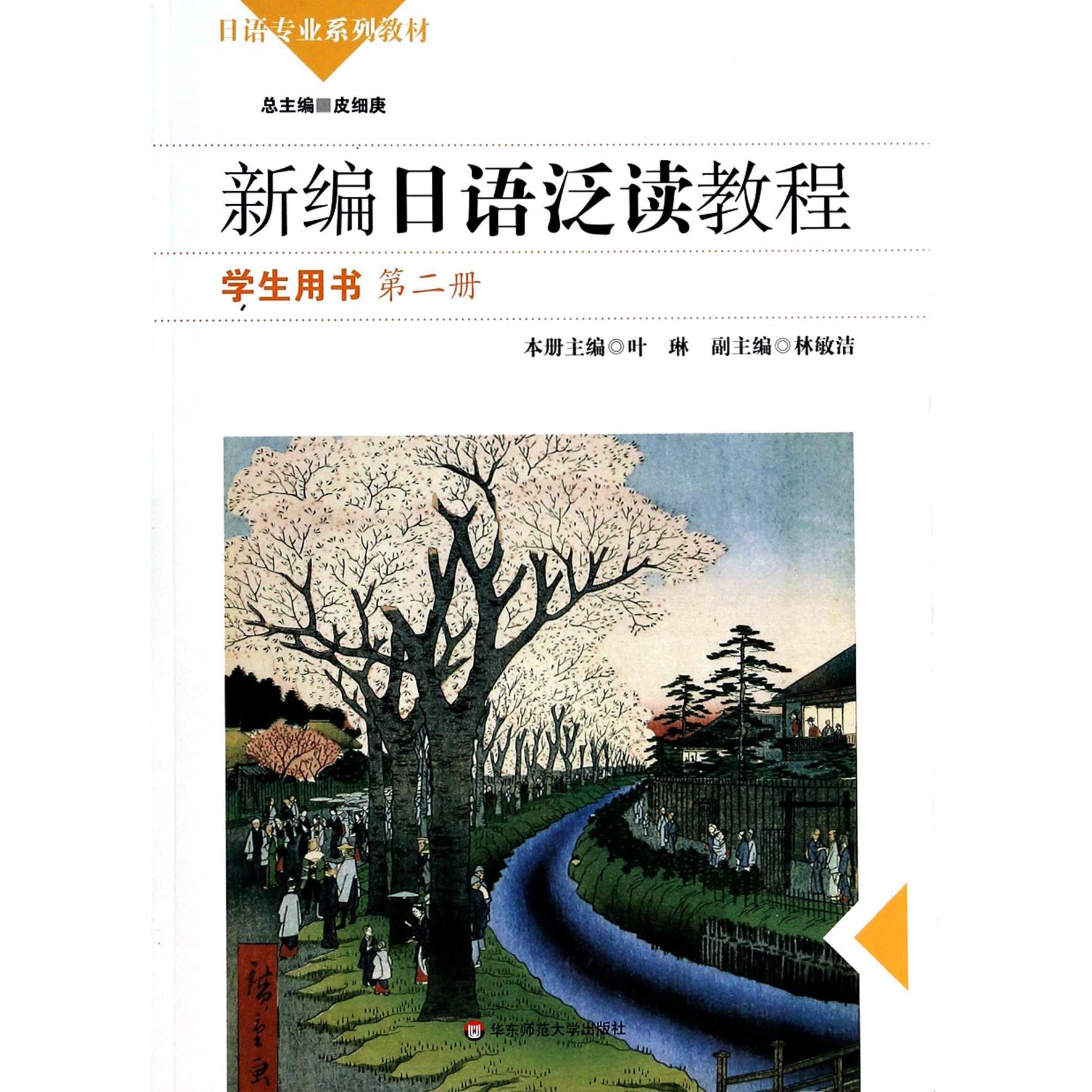 新编日语泛读教程(附光盘学生用书第2册日语专业系列教材)
