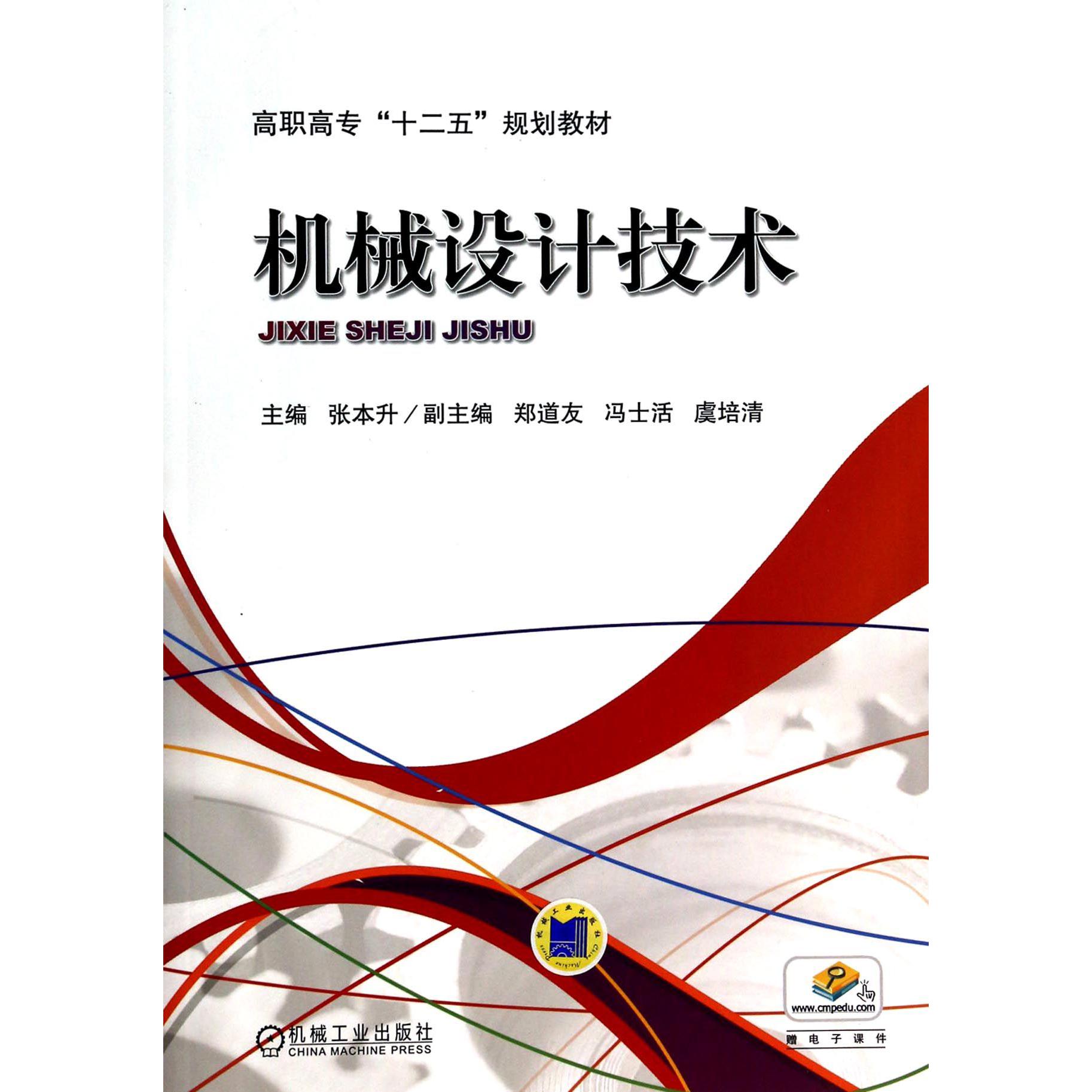 机械设计技术(高职高专十二五规划教材)