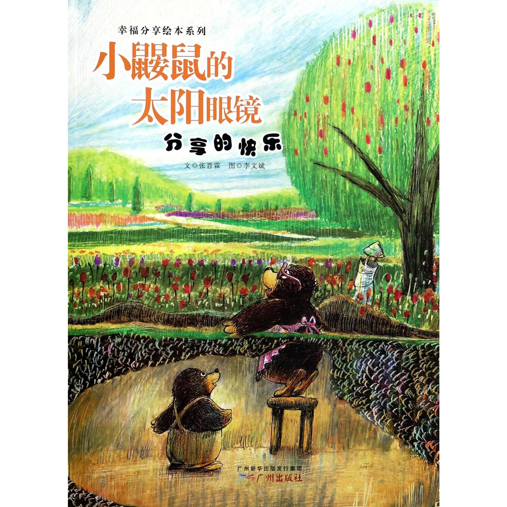 小鼹鼠的太阳眼镜(分享的快乐)/幸福分享绘本系列