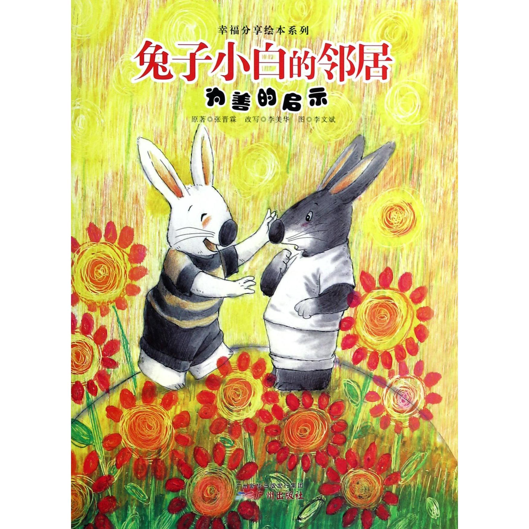 兔子小白的邻居(为善的启示)/幸福分享绘本系列