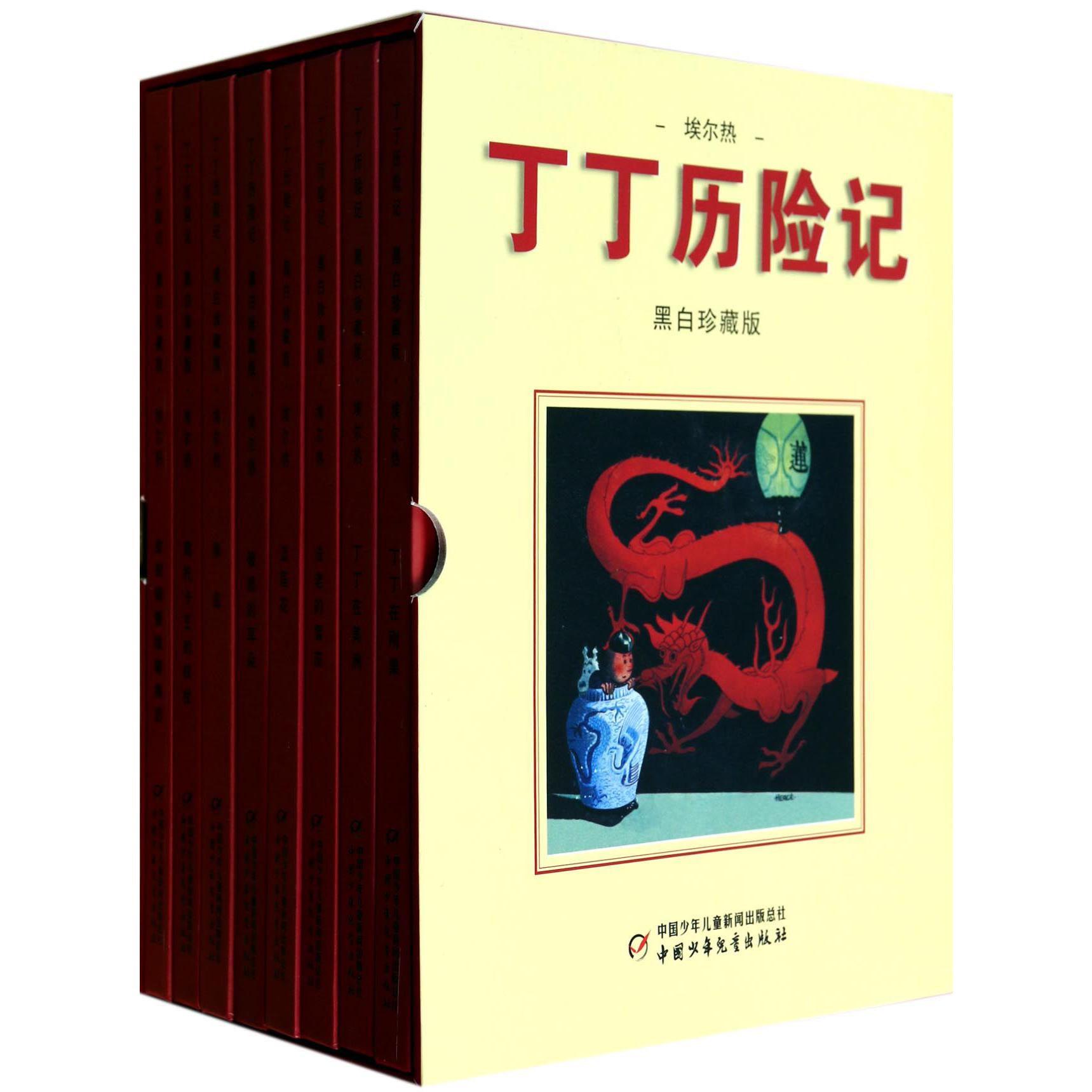 丁丁历险记(黑白珍藏版共8册)(精)