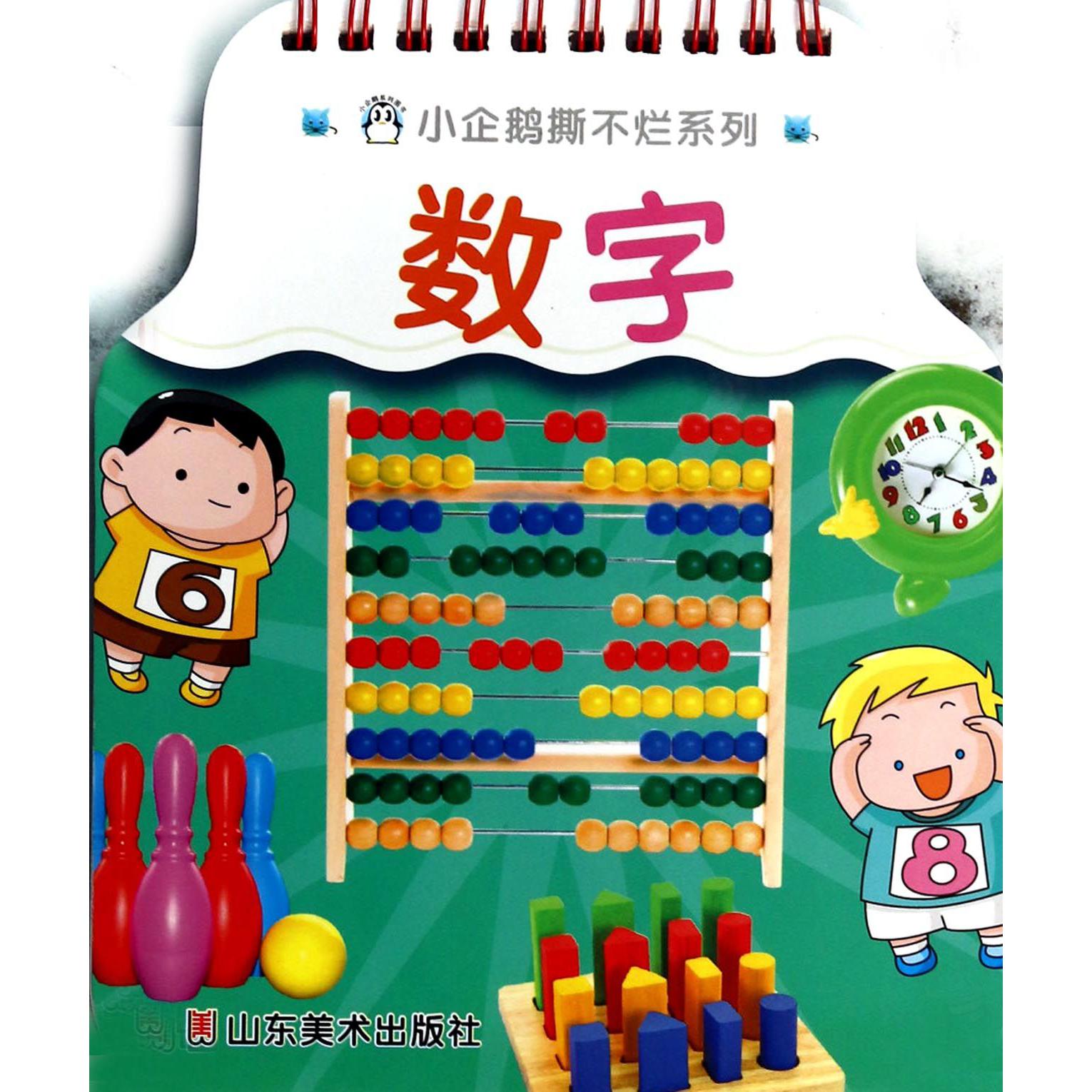 数字/小企鹅撕不烂系列