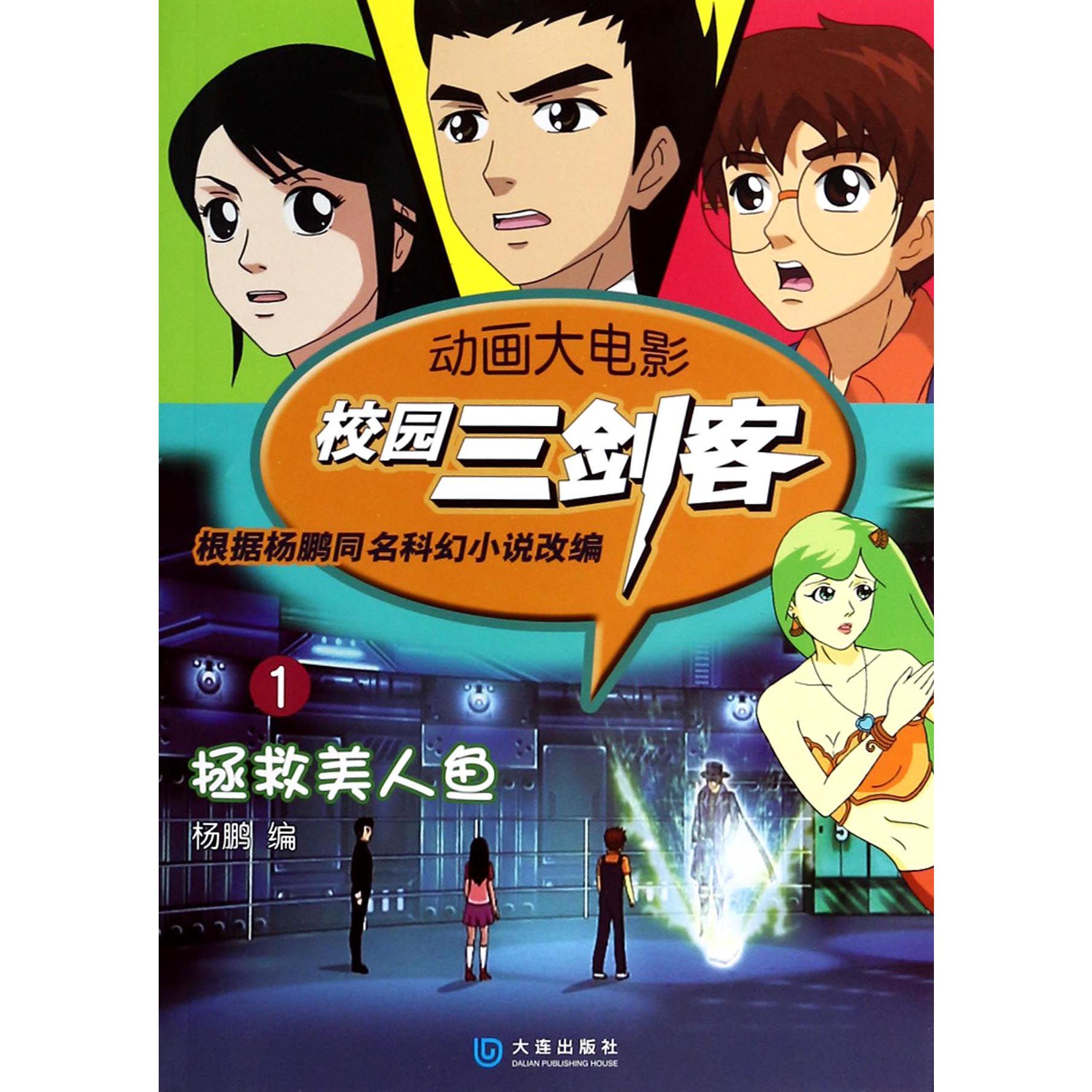 校园三剑客(1拯救美人鱼)/动画大电影