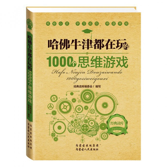 哈佛牛津都在玩的1000个思维游戏/经典读库