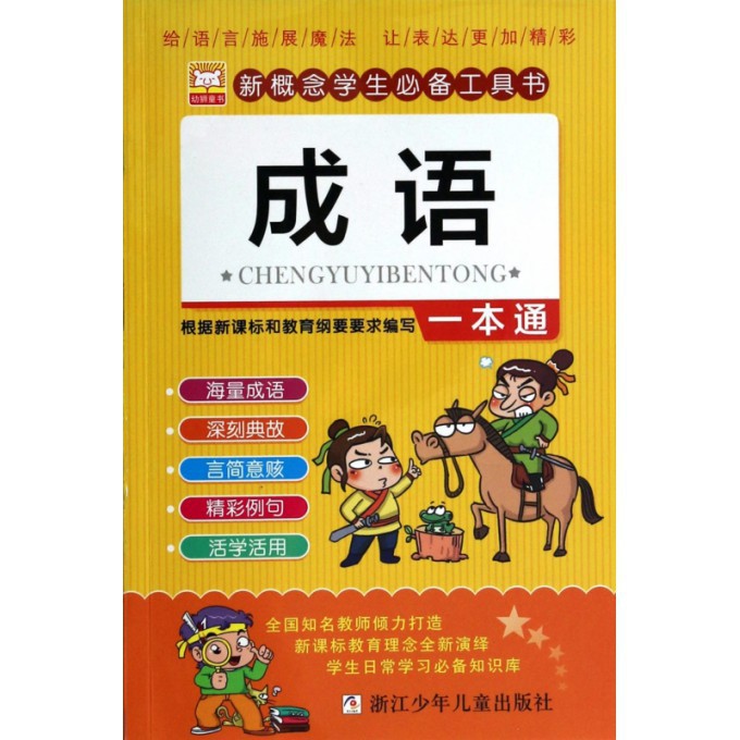 成语一本通/新概念学生必备工具书