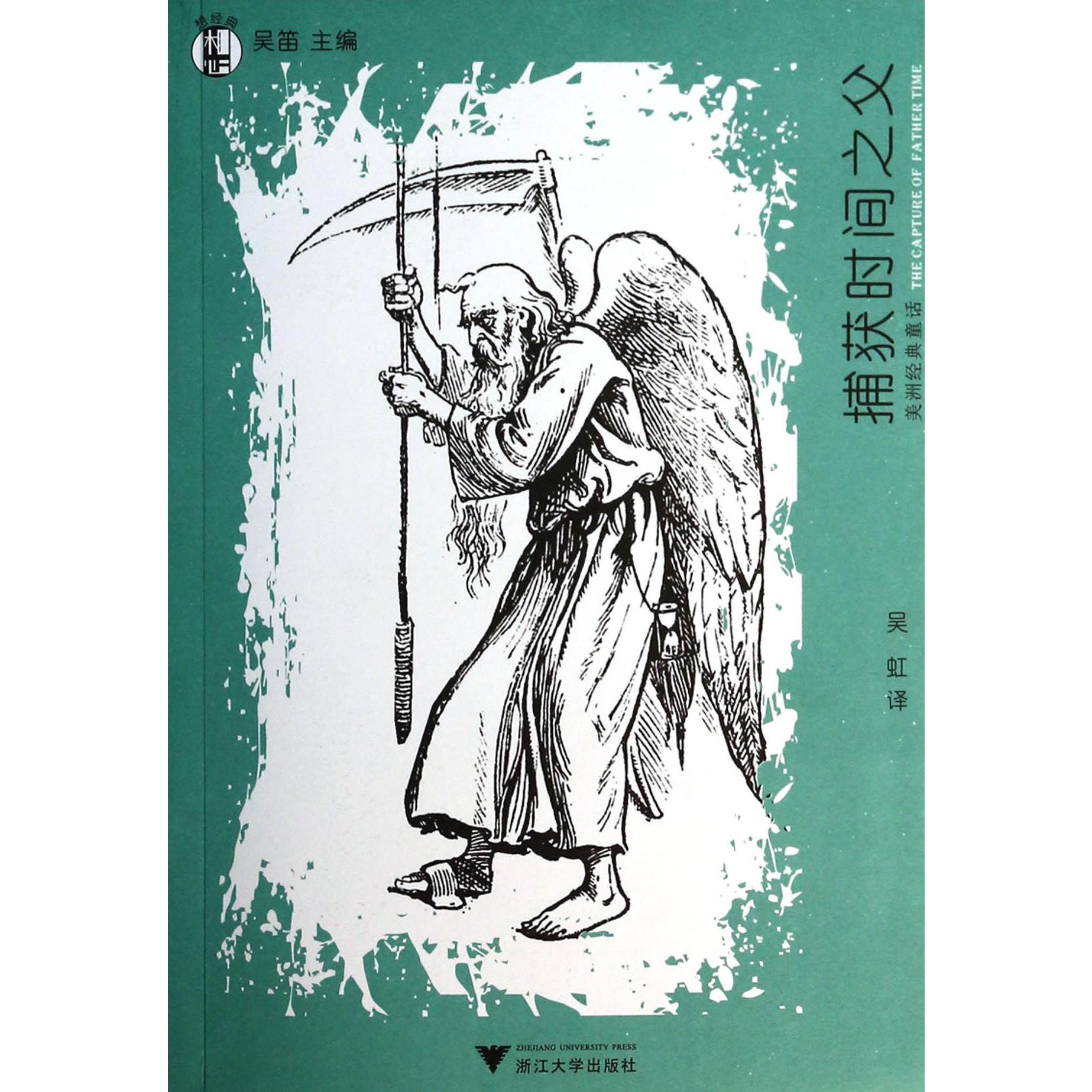 捕获时间之父(美洲经典童话)/想经典