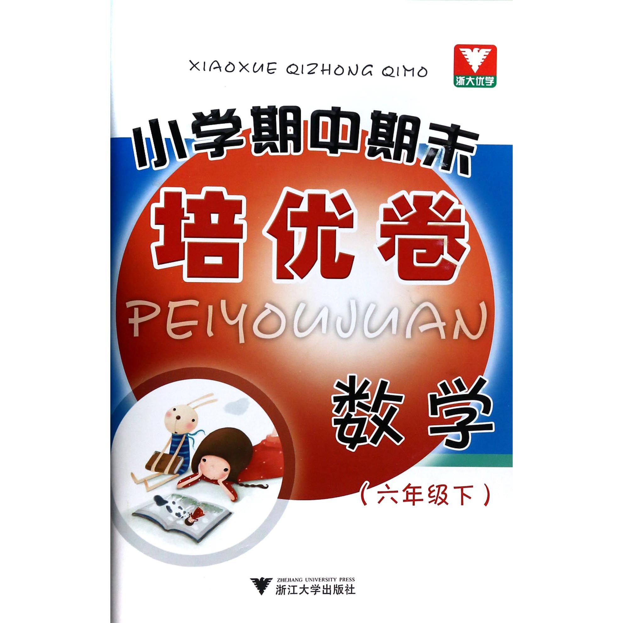 数学(6下)/小学期中期末培优卷