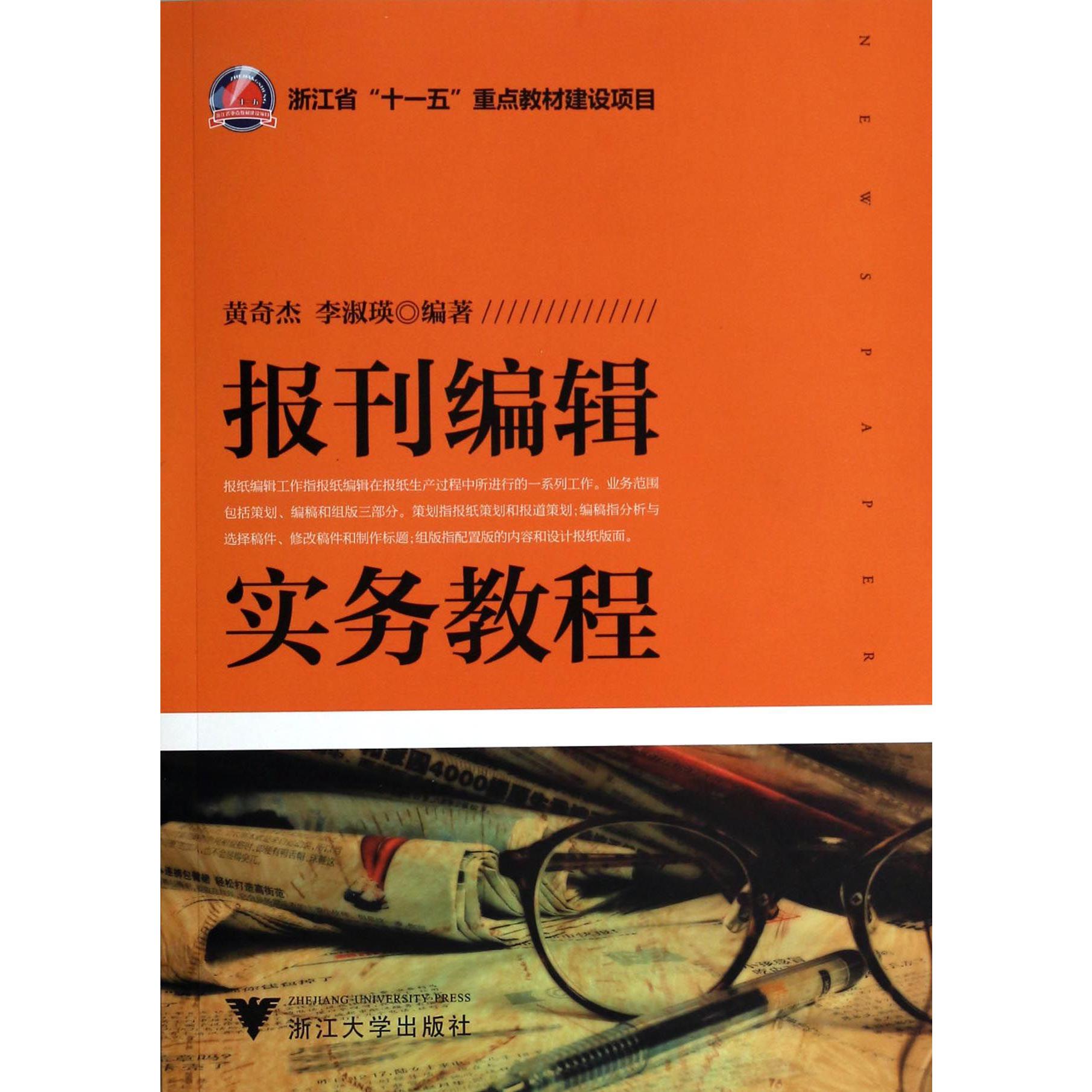 报刊编辑实务教程