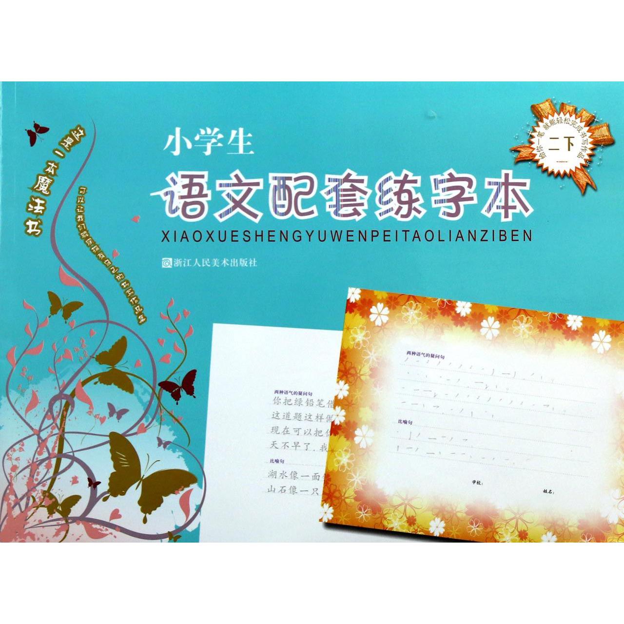 小学生语文配套练字本(2下)