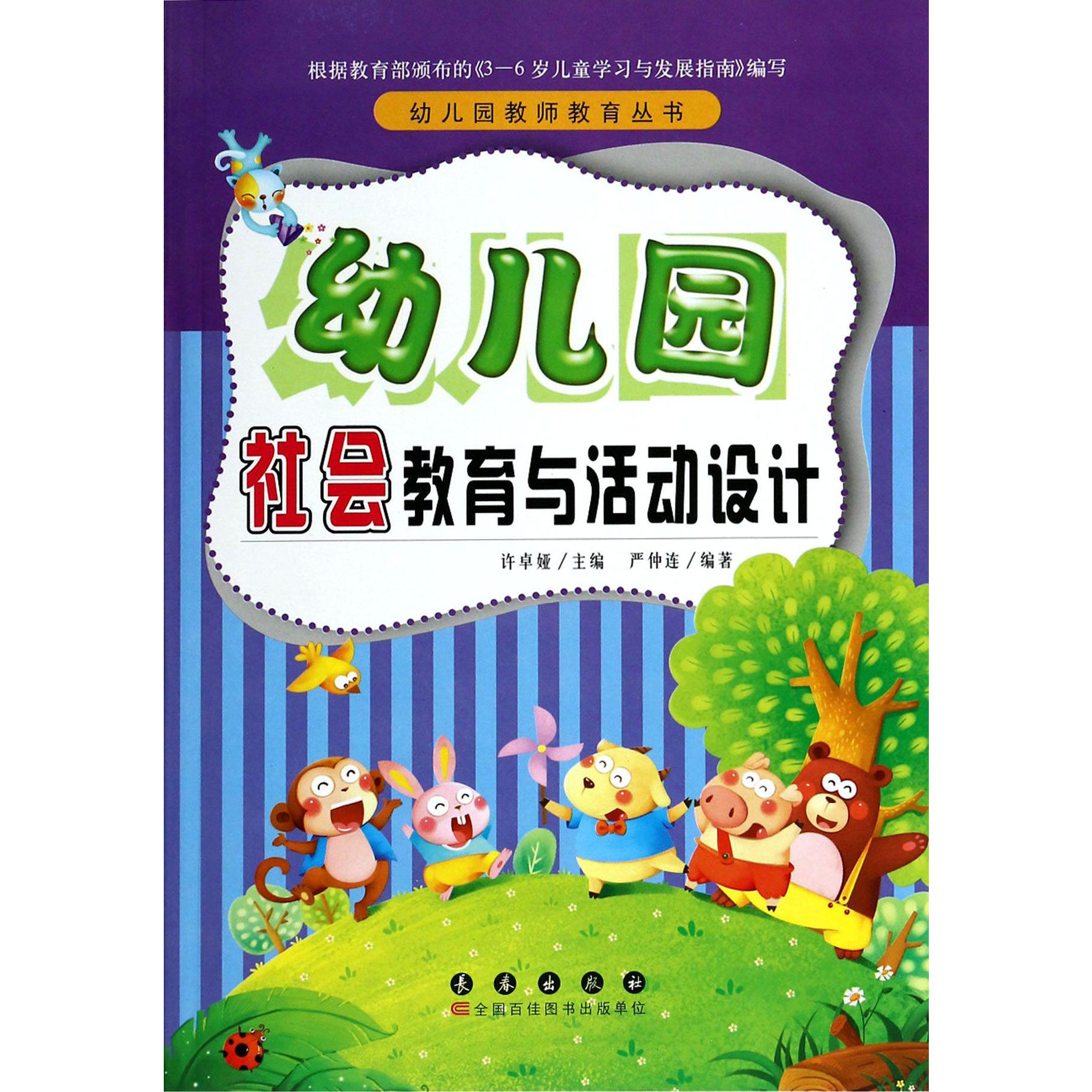幼儿园社会教育与活动设计/幼儿园教师教育丛书