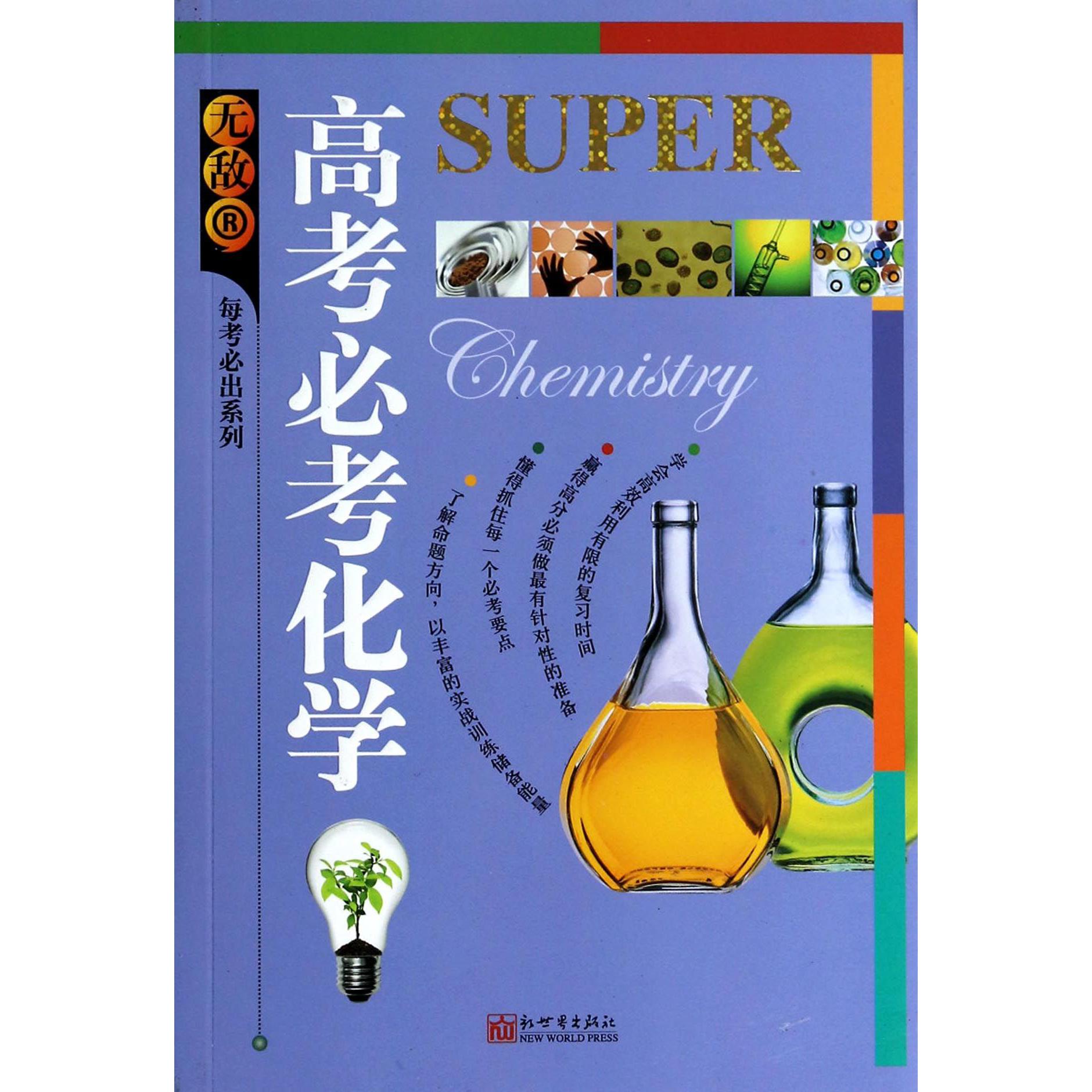 无敌高考必考化学/无敌每考必出系列