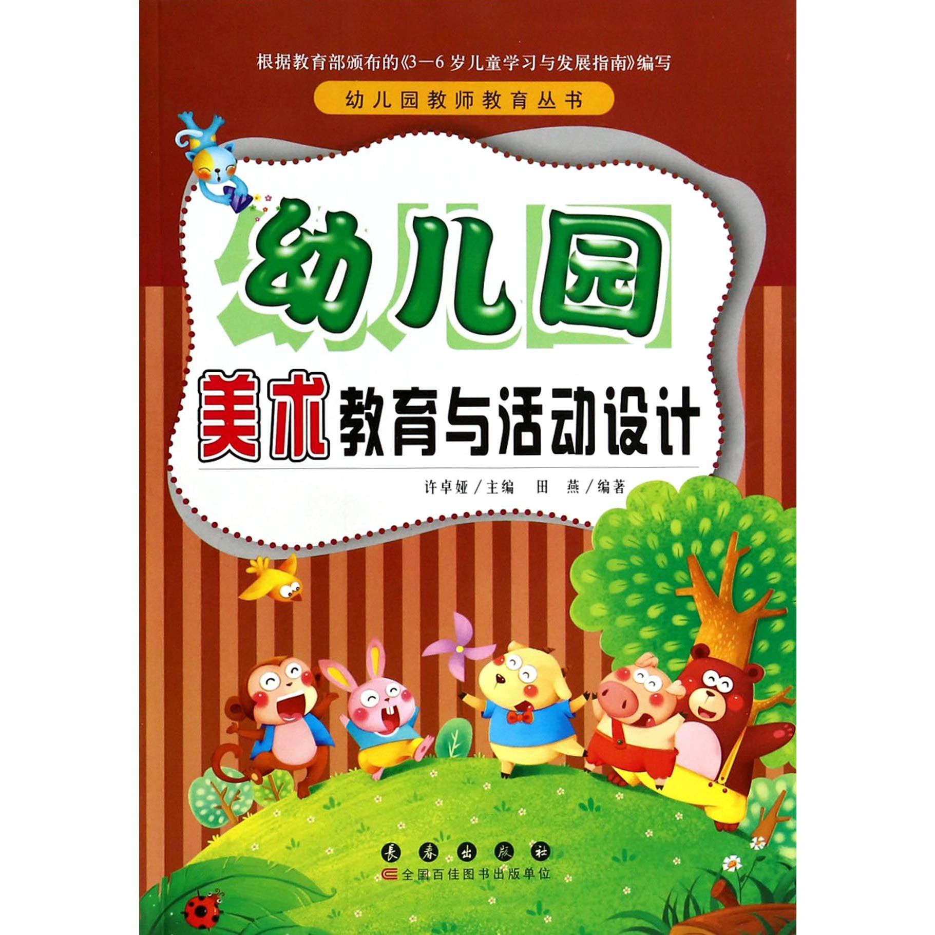 幼儿园美术教育与活动设计/幼儿园教师教育丛书