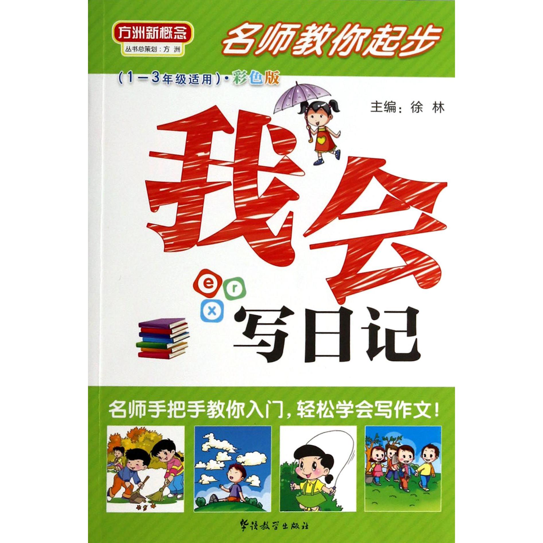 我会写日记(1-3年级适用彩色版名师教你起步)/方洲新概念