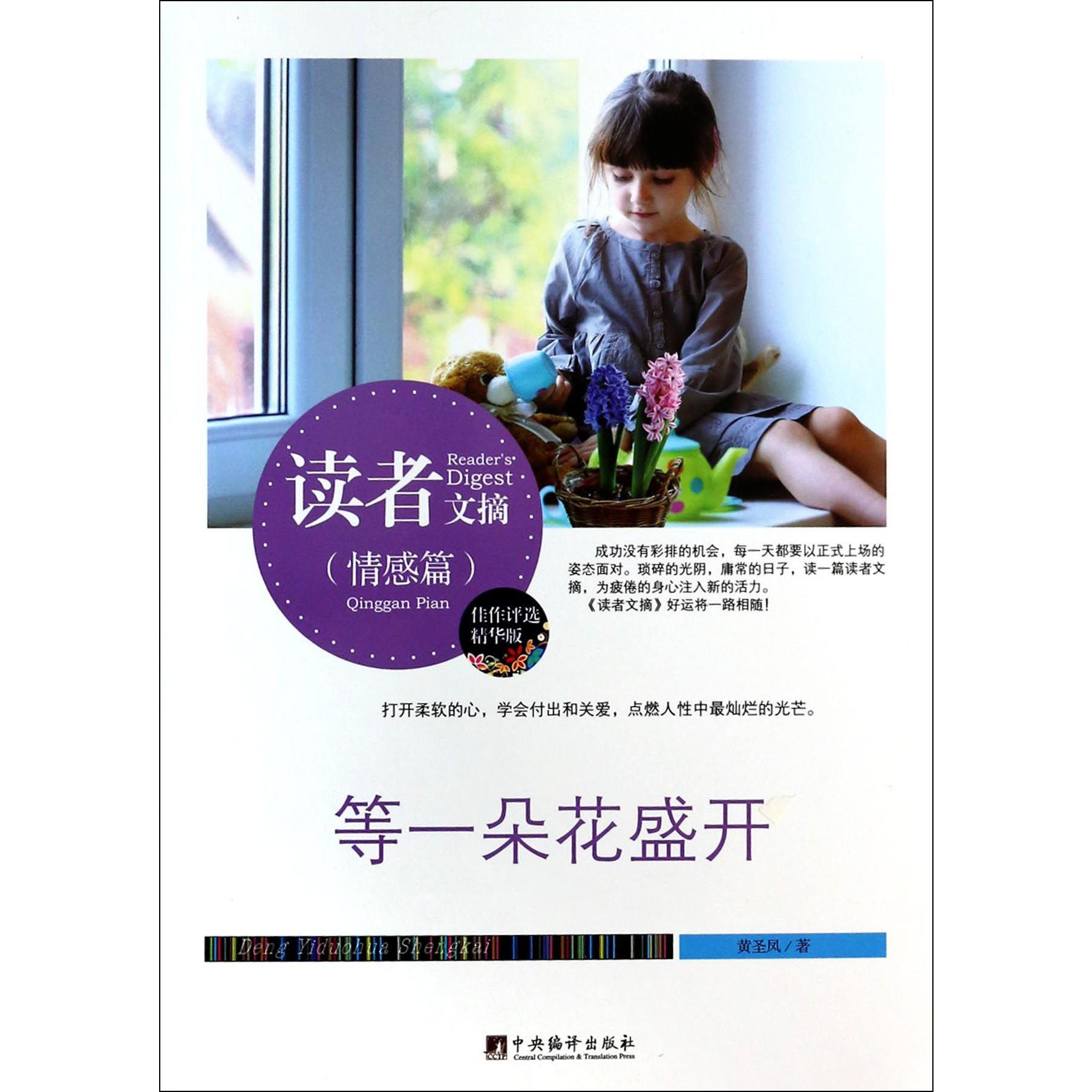 等一朵花盛开(精华版)/读者文摘