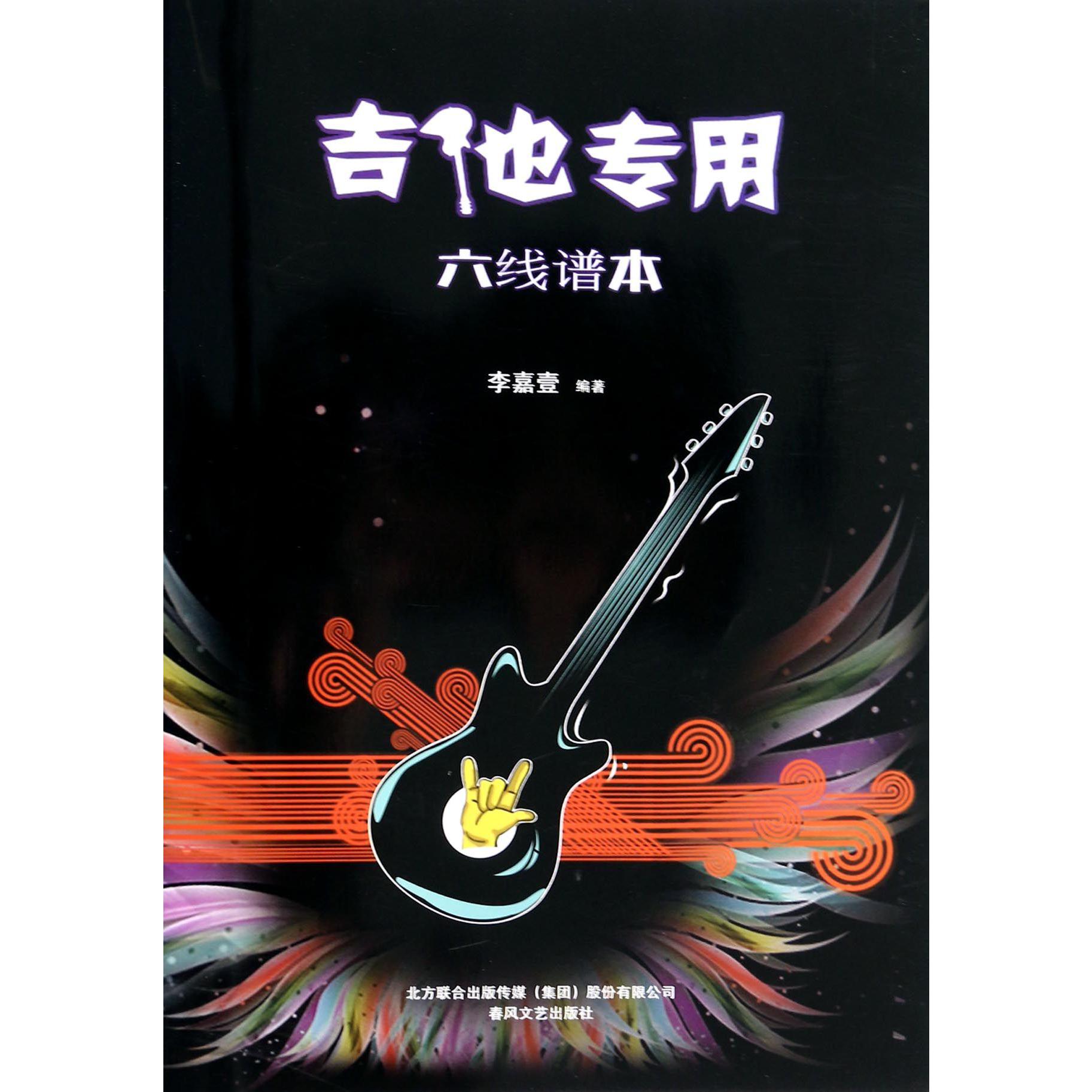 六线谱本(吉他专用)