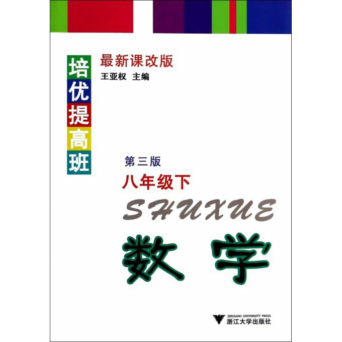 数学(8下第3版最新课改版)/培优提高班