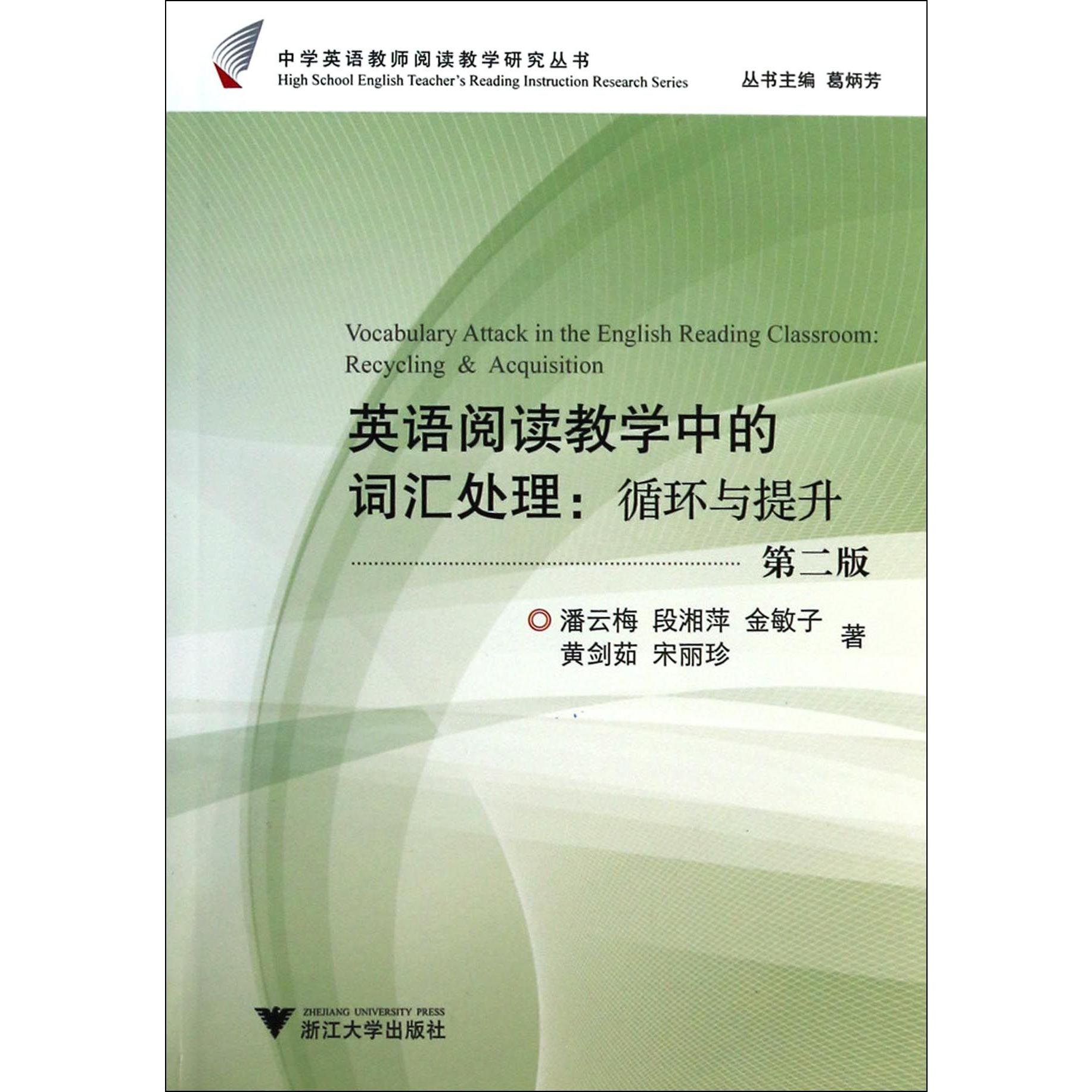 英语阅读教学中的词汇处理--循环与提升(第2版)/中学英语教师阅读教学研究丛书