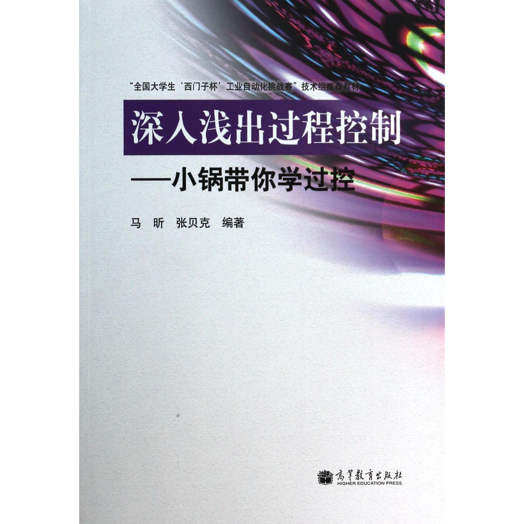 深入浅出过程控制--小锅带你学过控(全国大学生西门子杯工业自动化挑战赛技术组推荐教