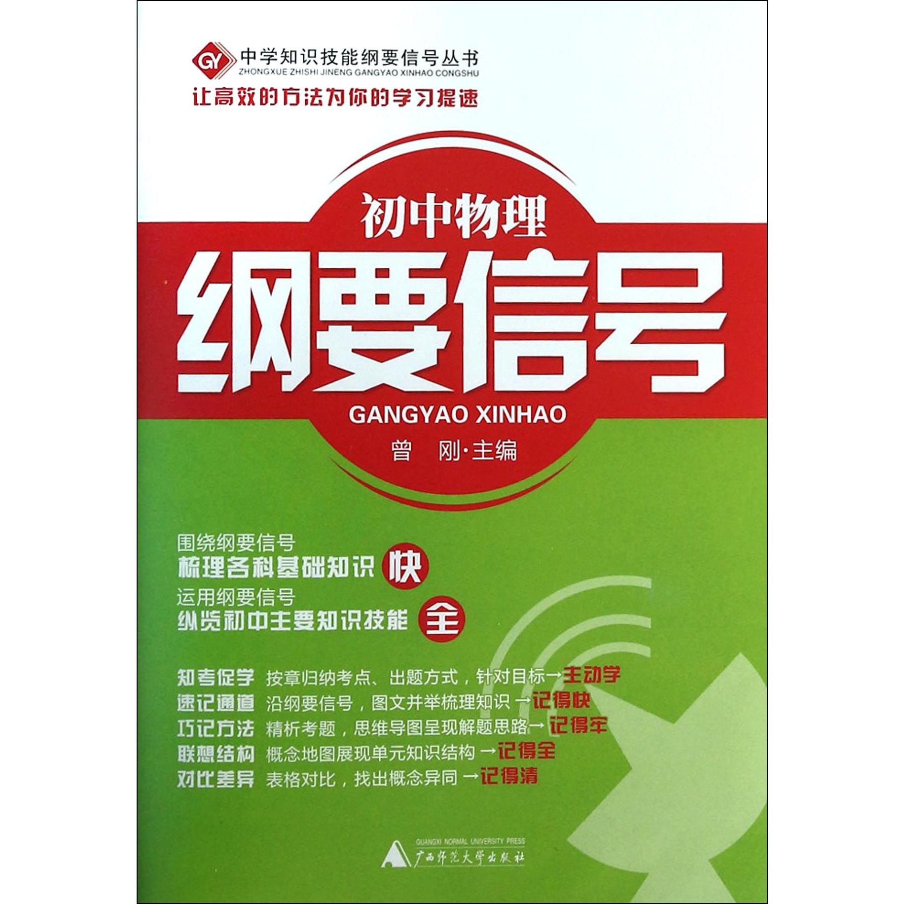 初中物理纲要信号/中学知识技能纲要信号丛书