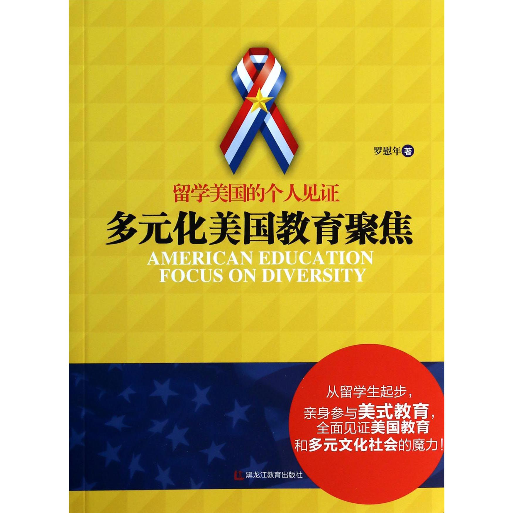 留学美国的个人见证(多元化美国教育聚焦)