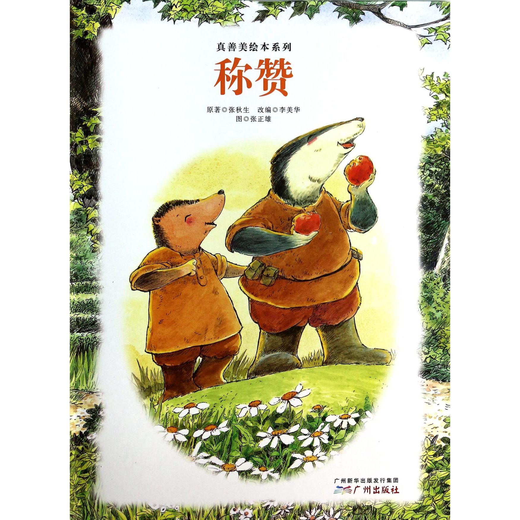 称赞(精)/真善美绘本系列