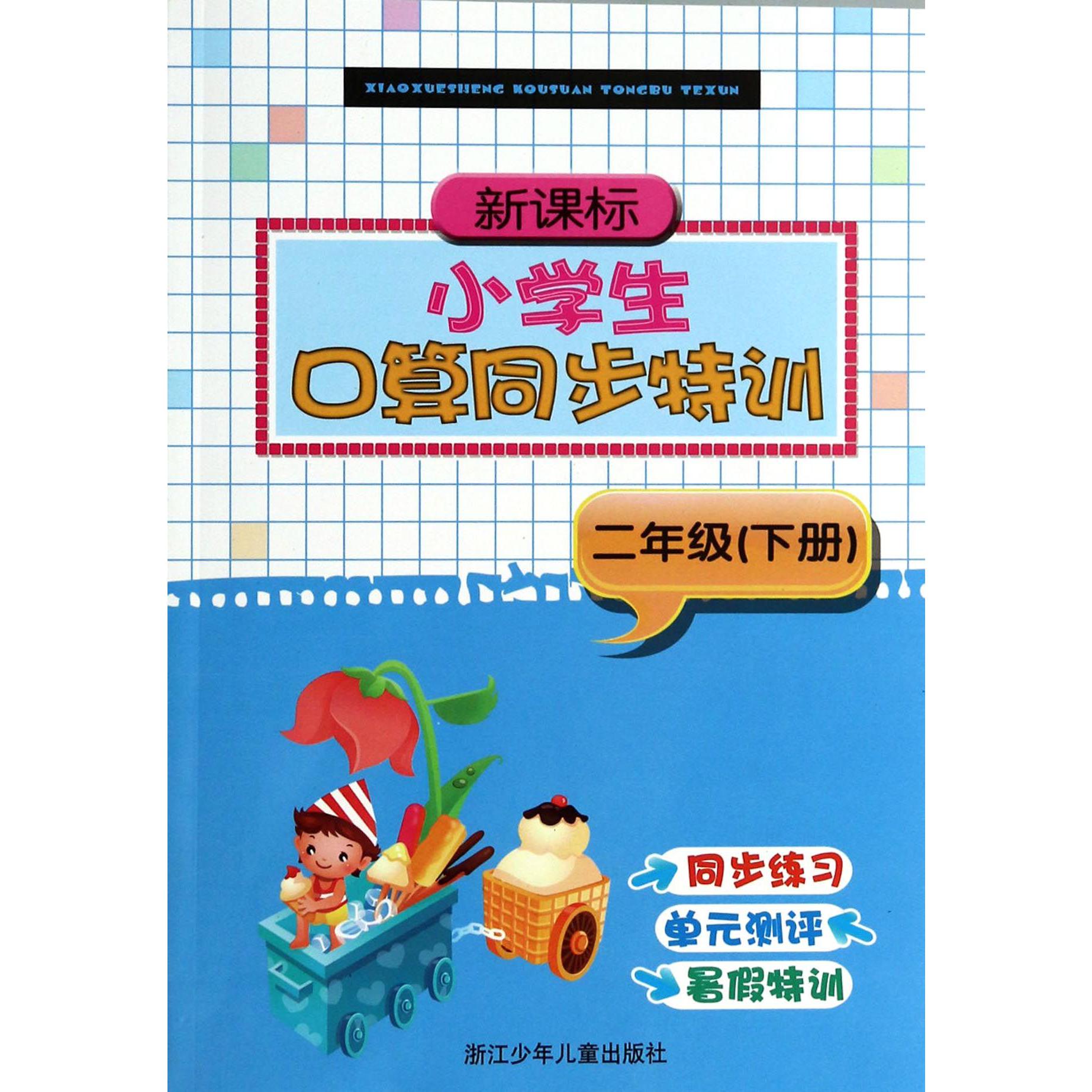 新课标小学生口算同步特训(2下)