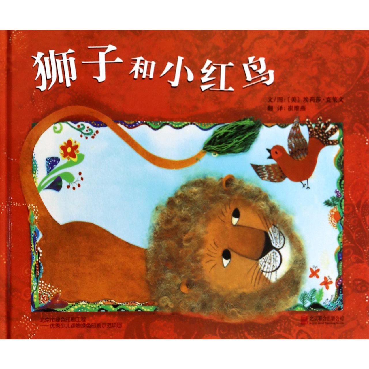 狮子和小红鸟(精)