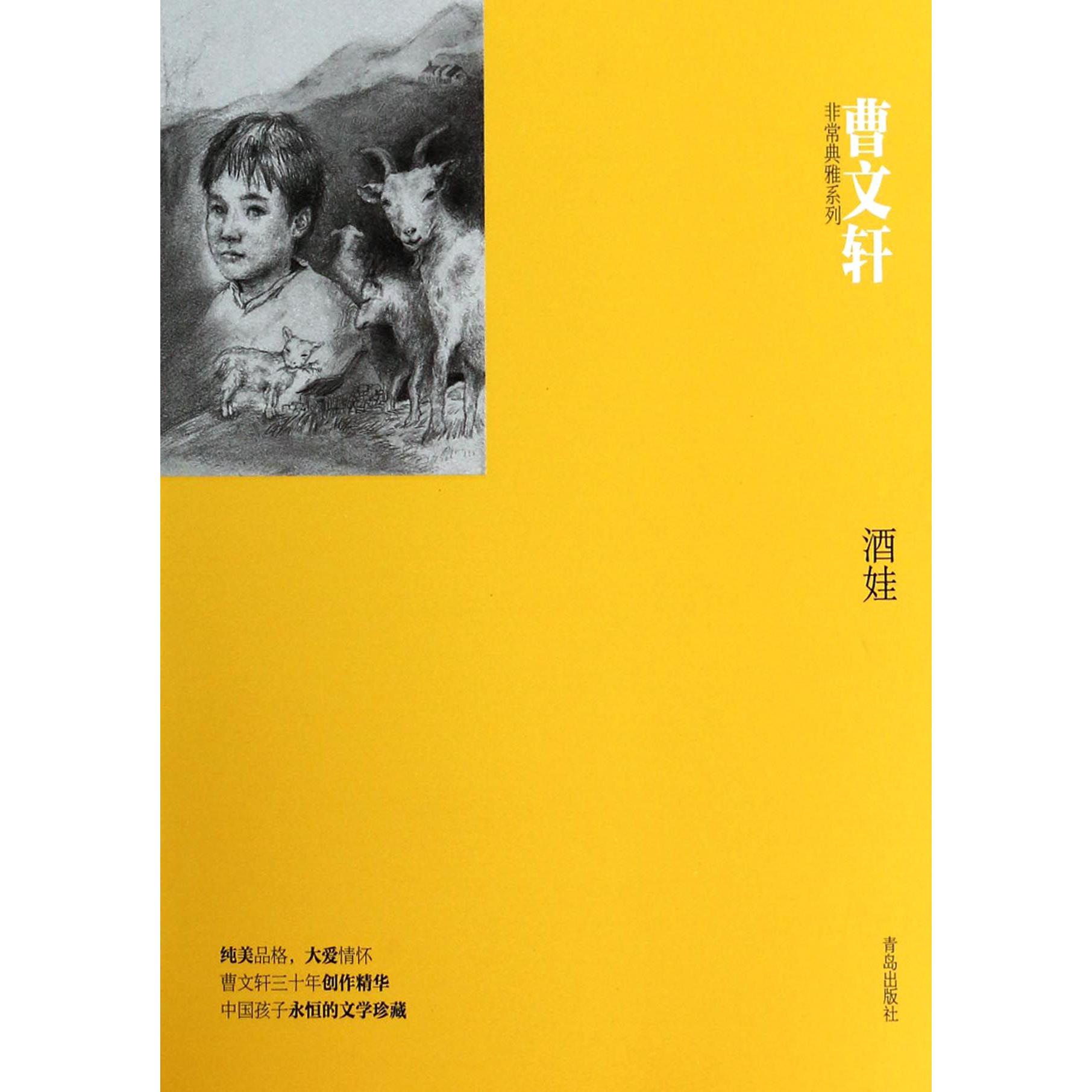 酒娃/曹文轩非常典雅系列