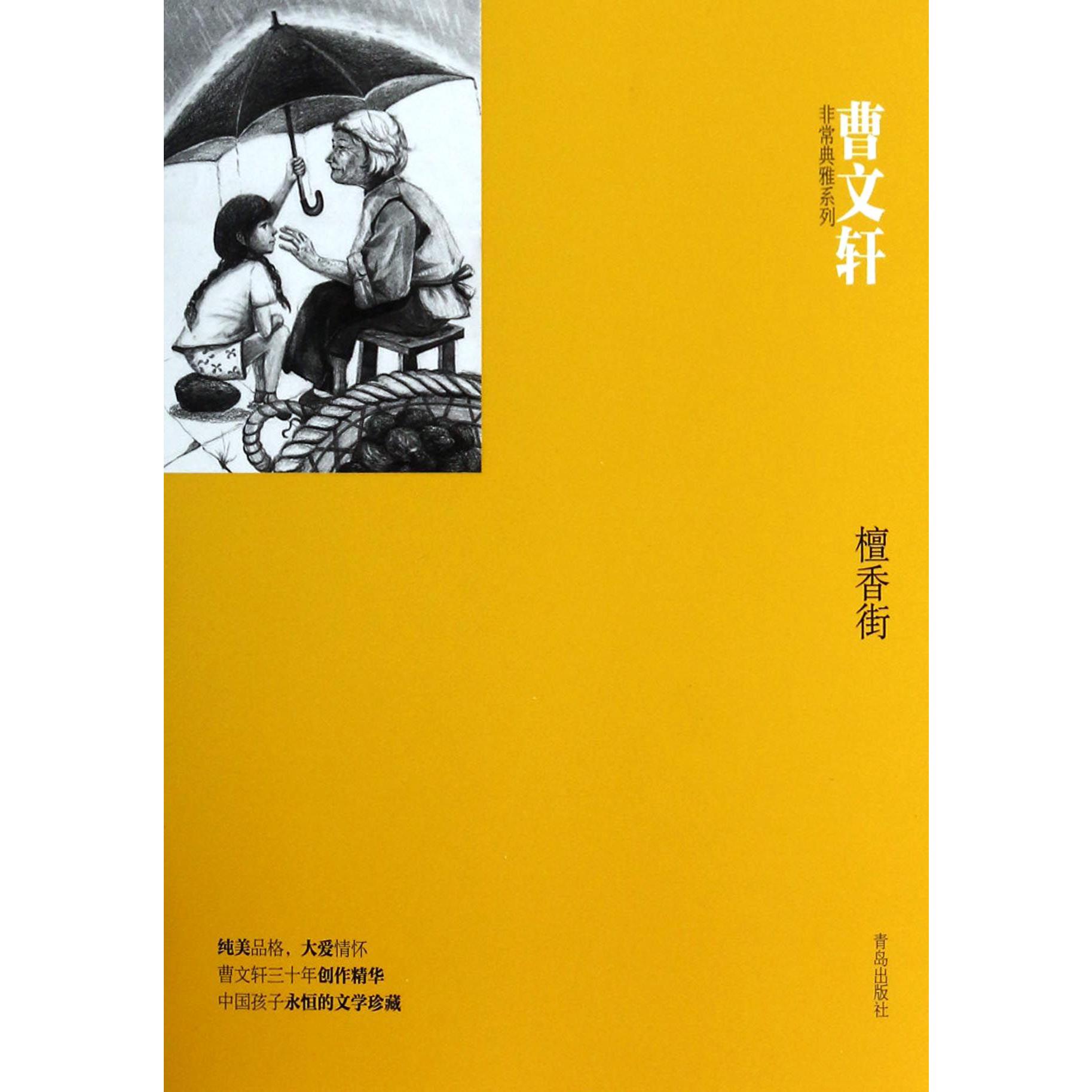 檀香街/曹文轩非常典雅系列