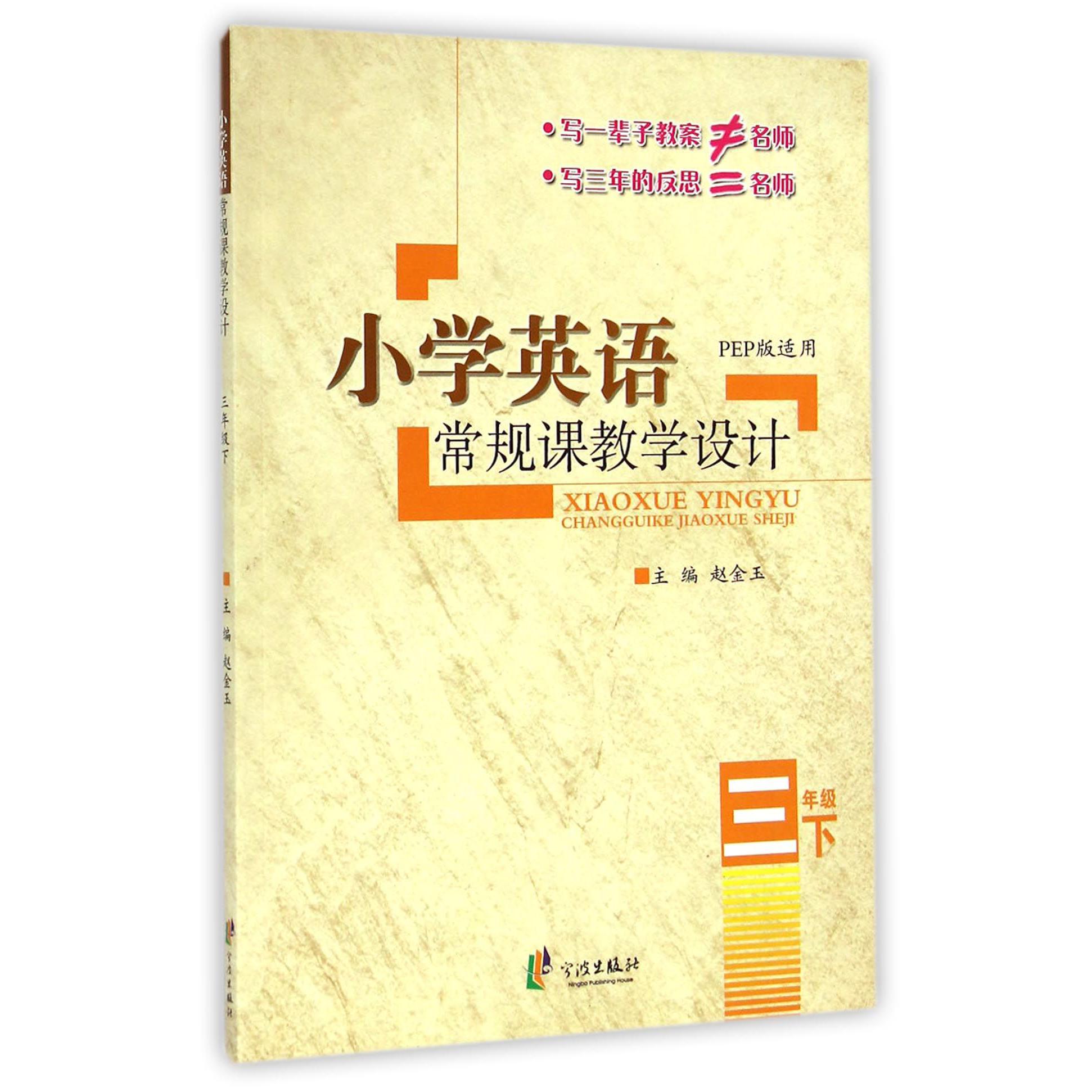 小学英语常规课教学设计(3下PEP版适用)