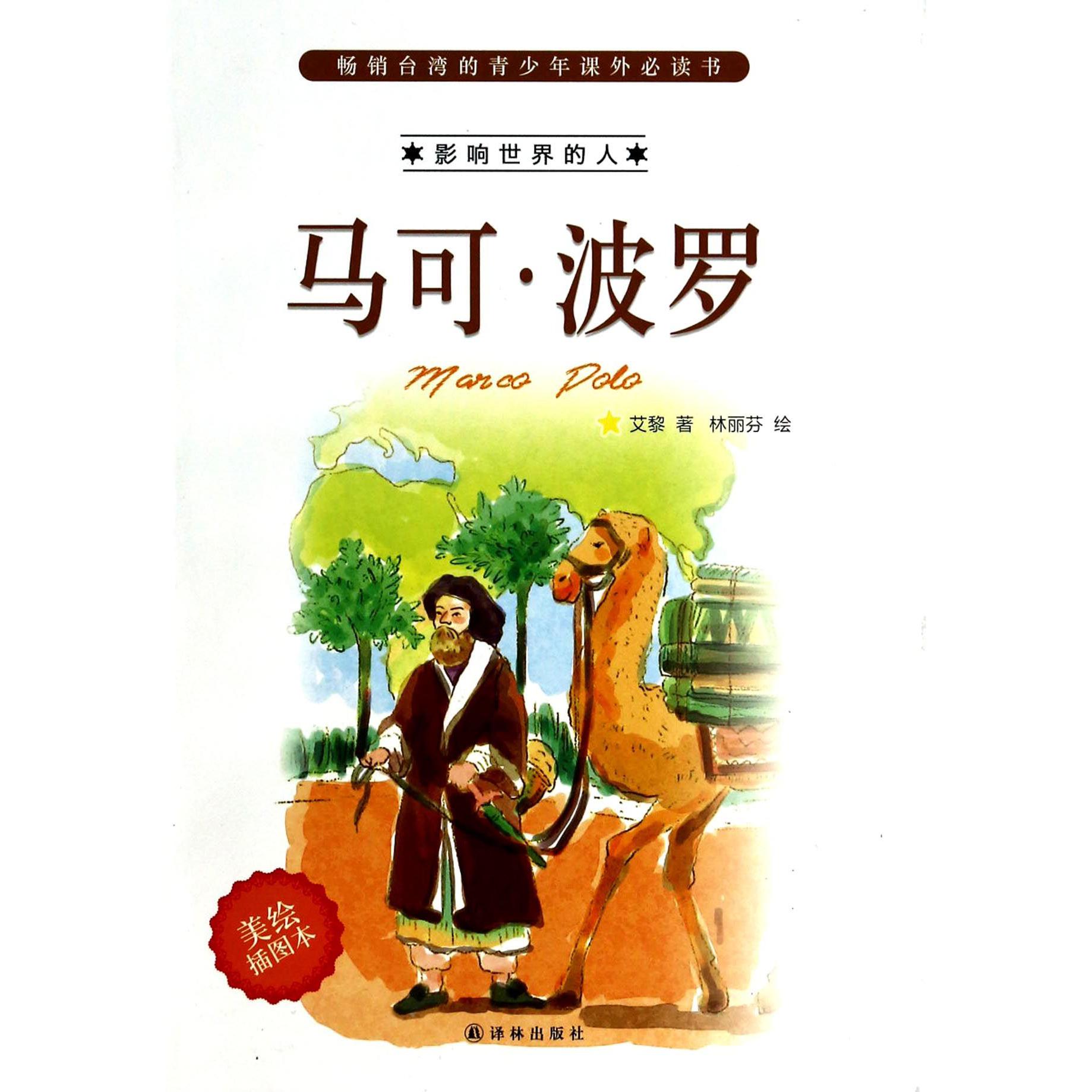 马可·波罗(美绘插图本)/影响世界的人