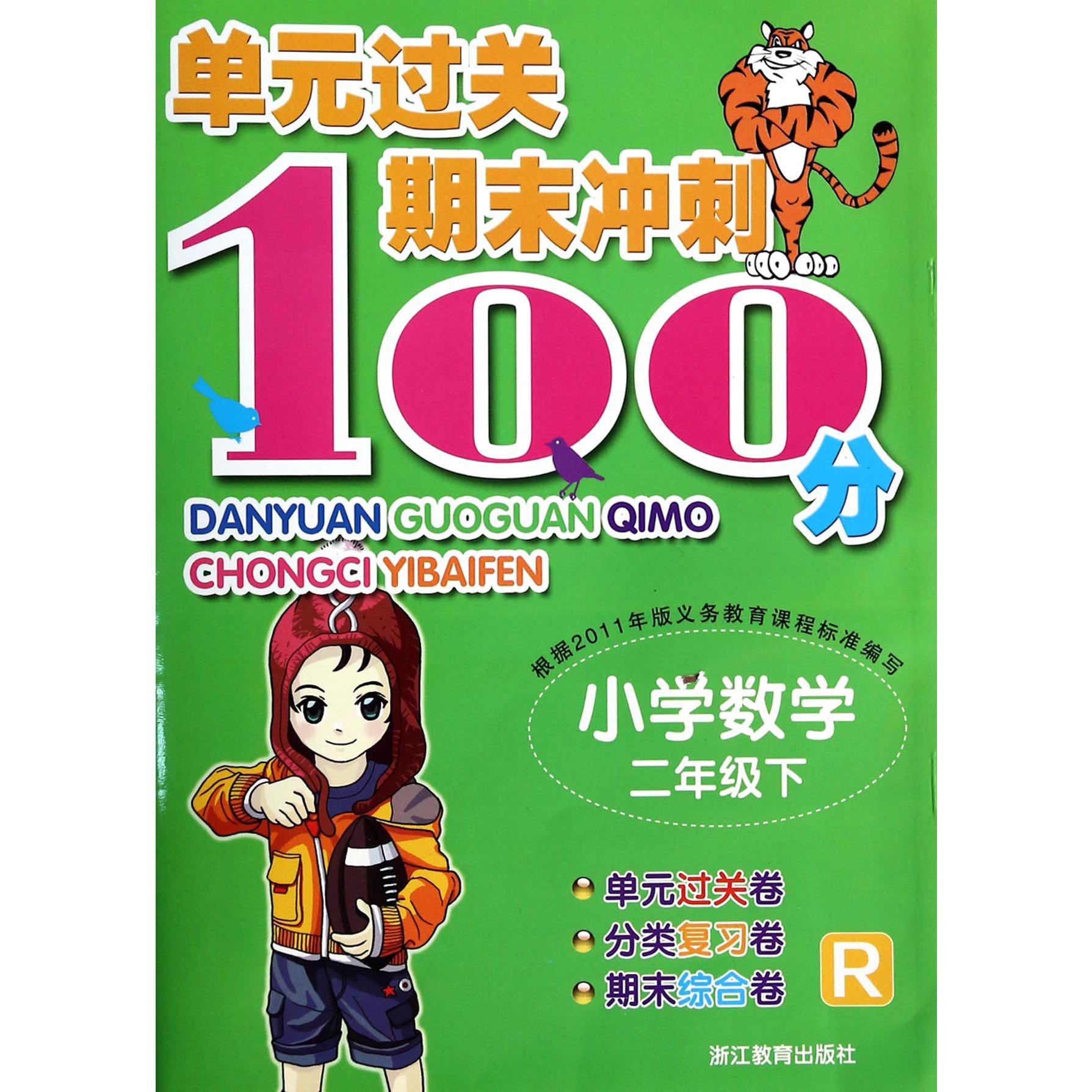 小学数学(2下R)/单元过关期末冲刺100分