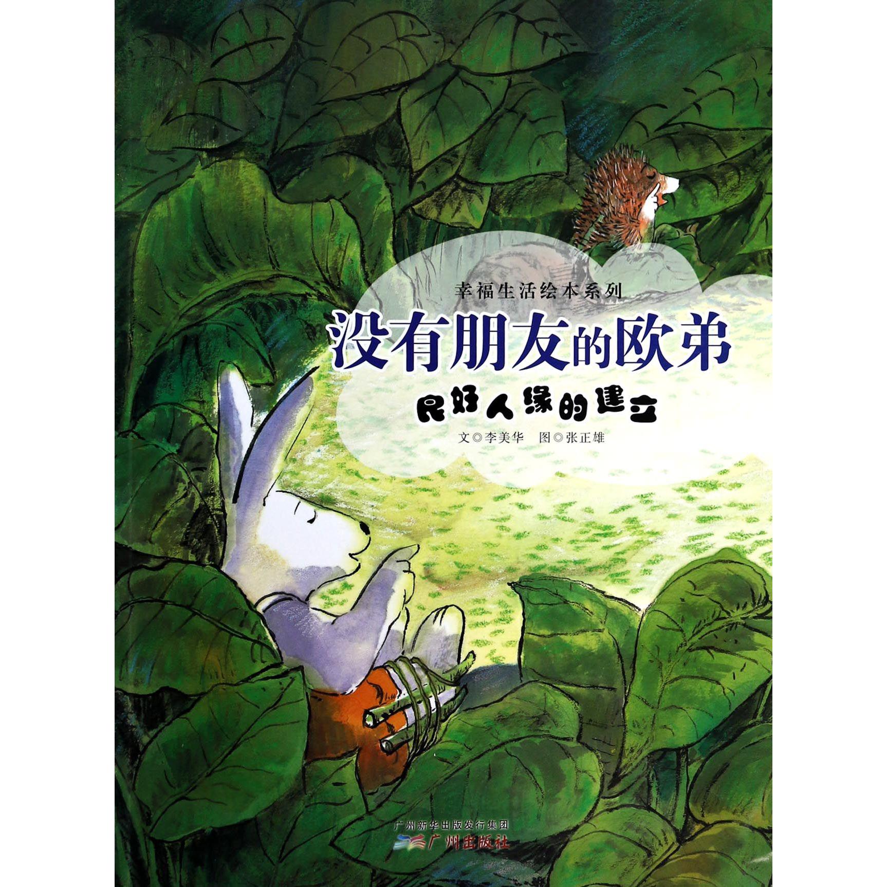 没有朋友的欧弟(良好人缘的建立)/幸福生活绘本系列