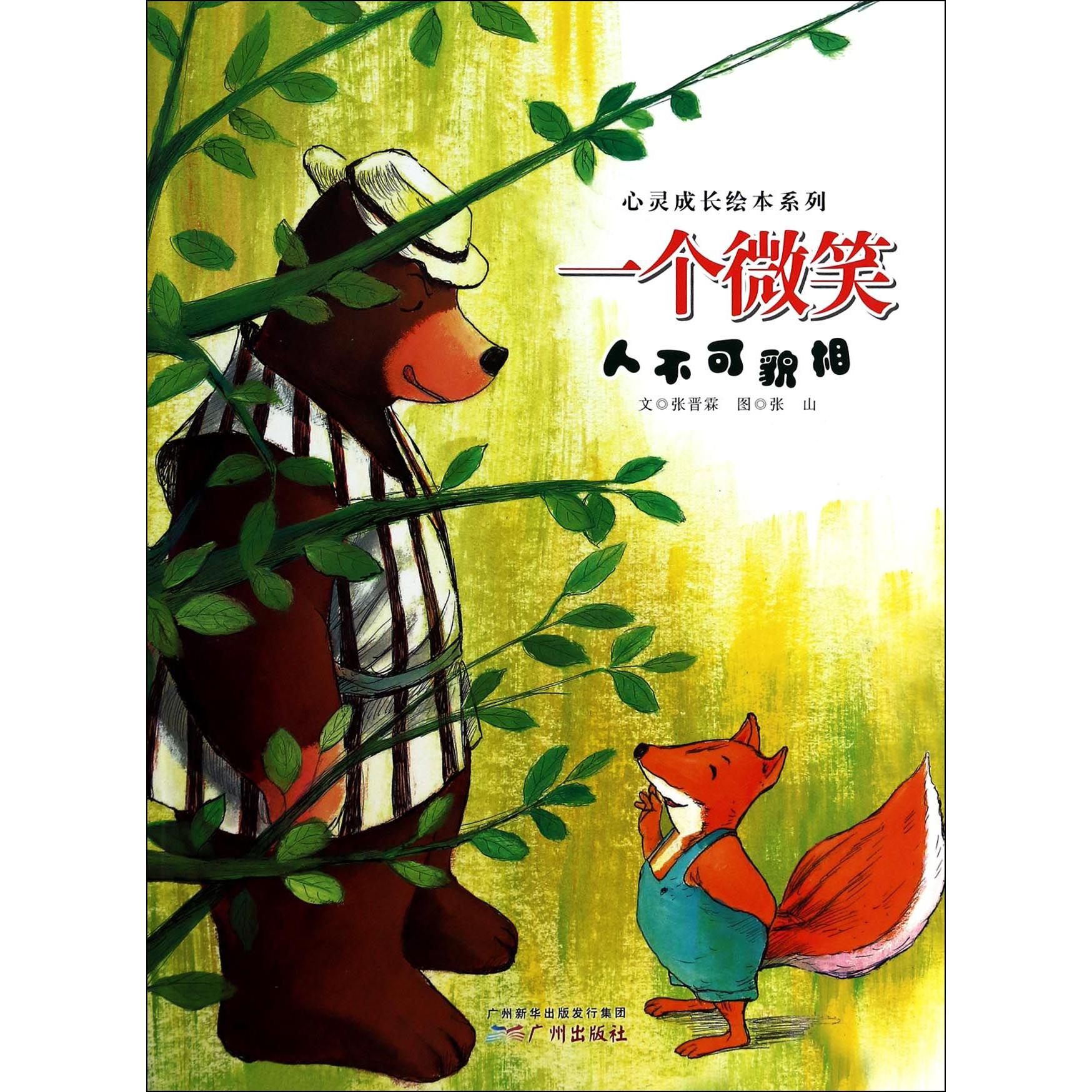 一个微笑(人不可貌相)/心灵成长绘本系列