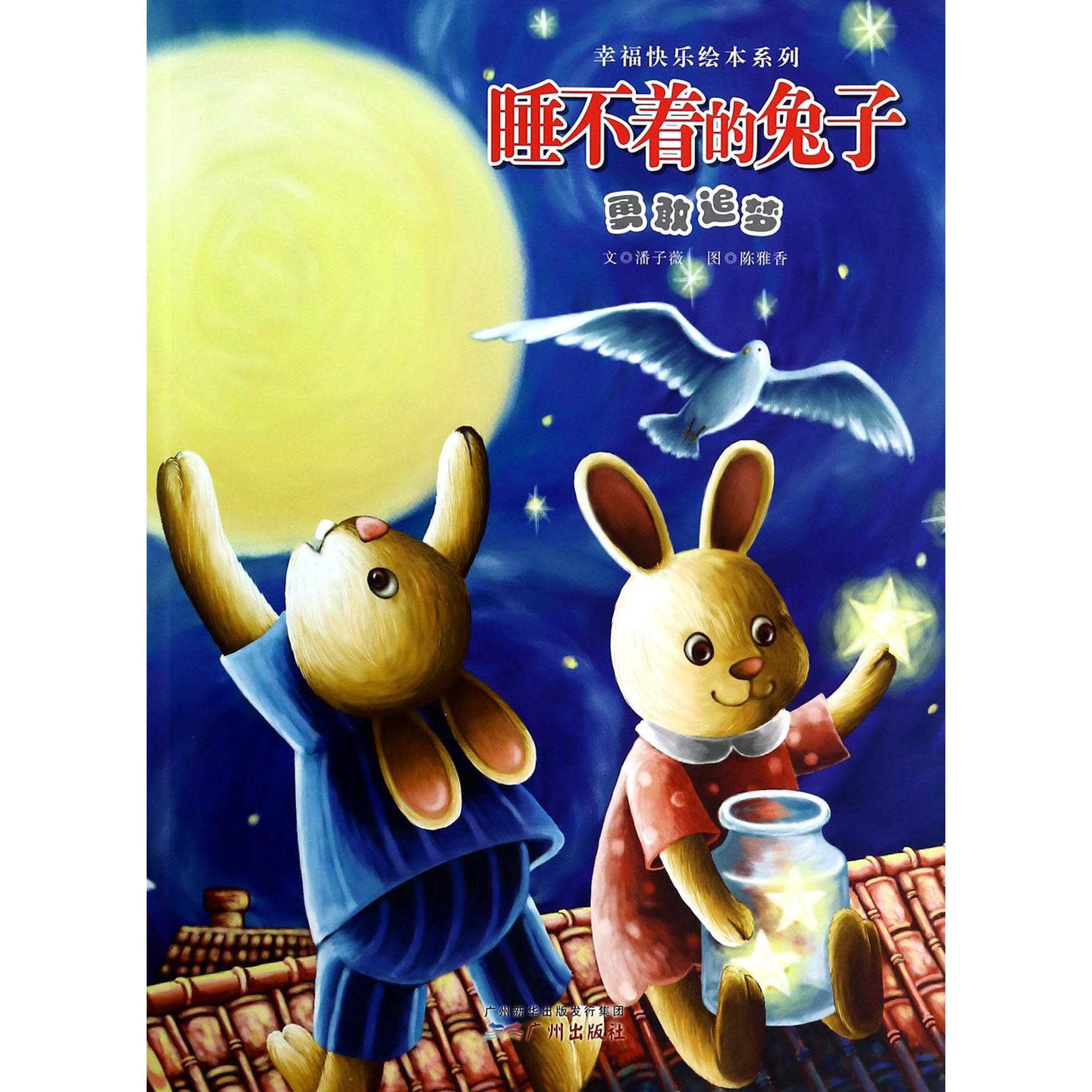睡不着的兔子(勇敢追梦)/幸福快乐绘本系列